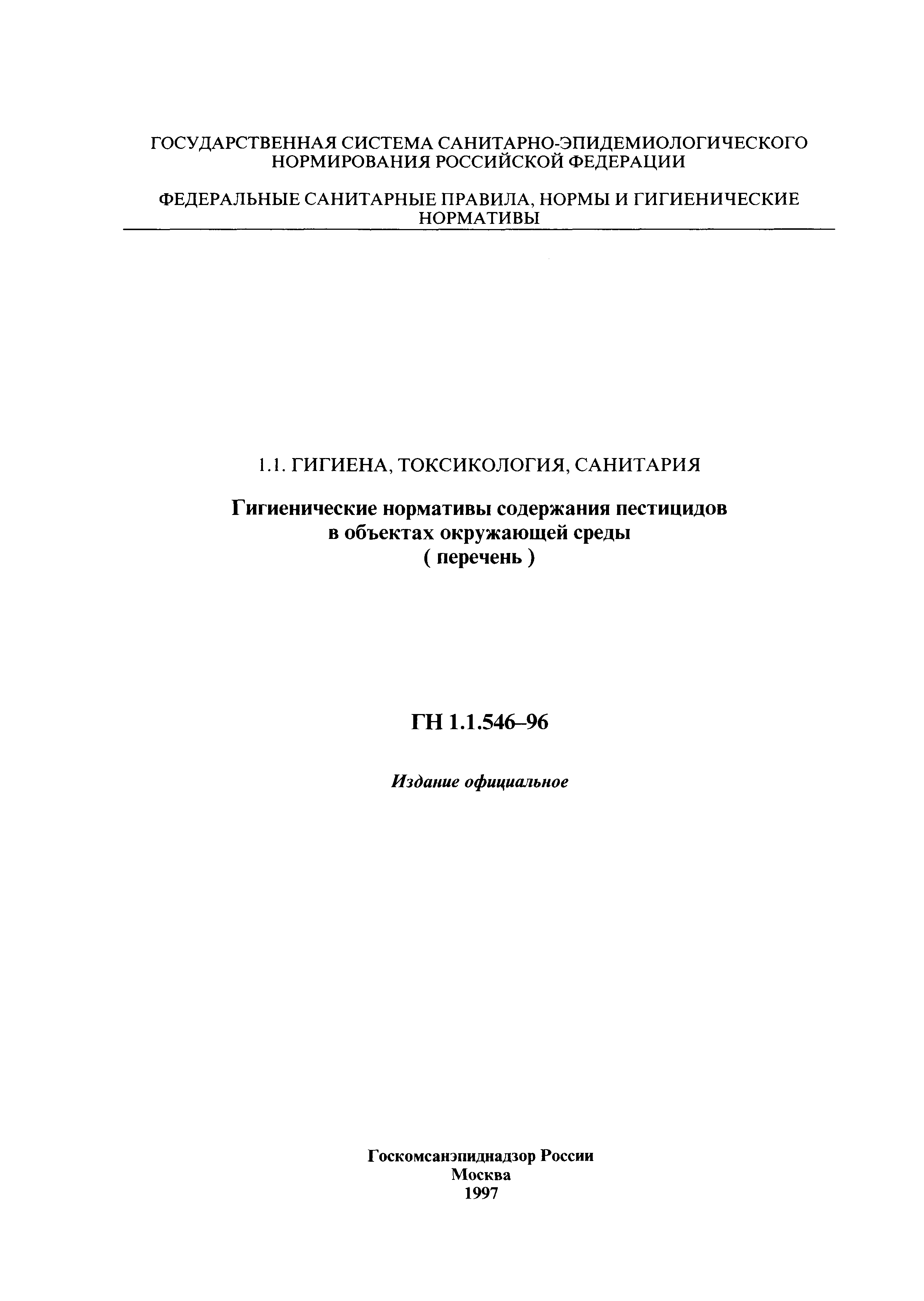 ГН 1.1.546-96