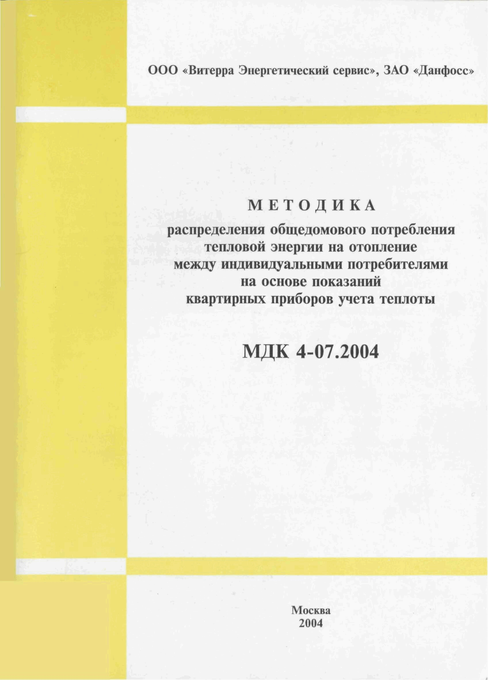МДК 4-07.2004