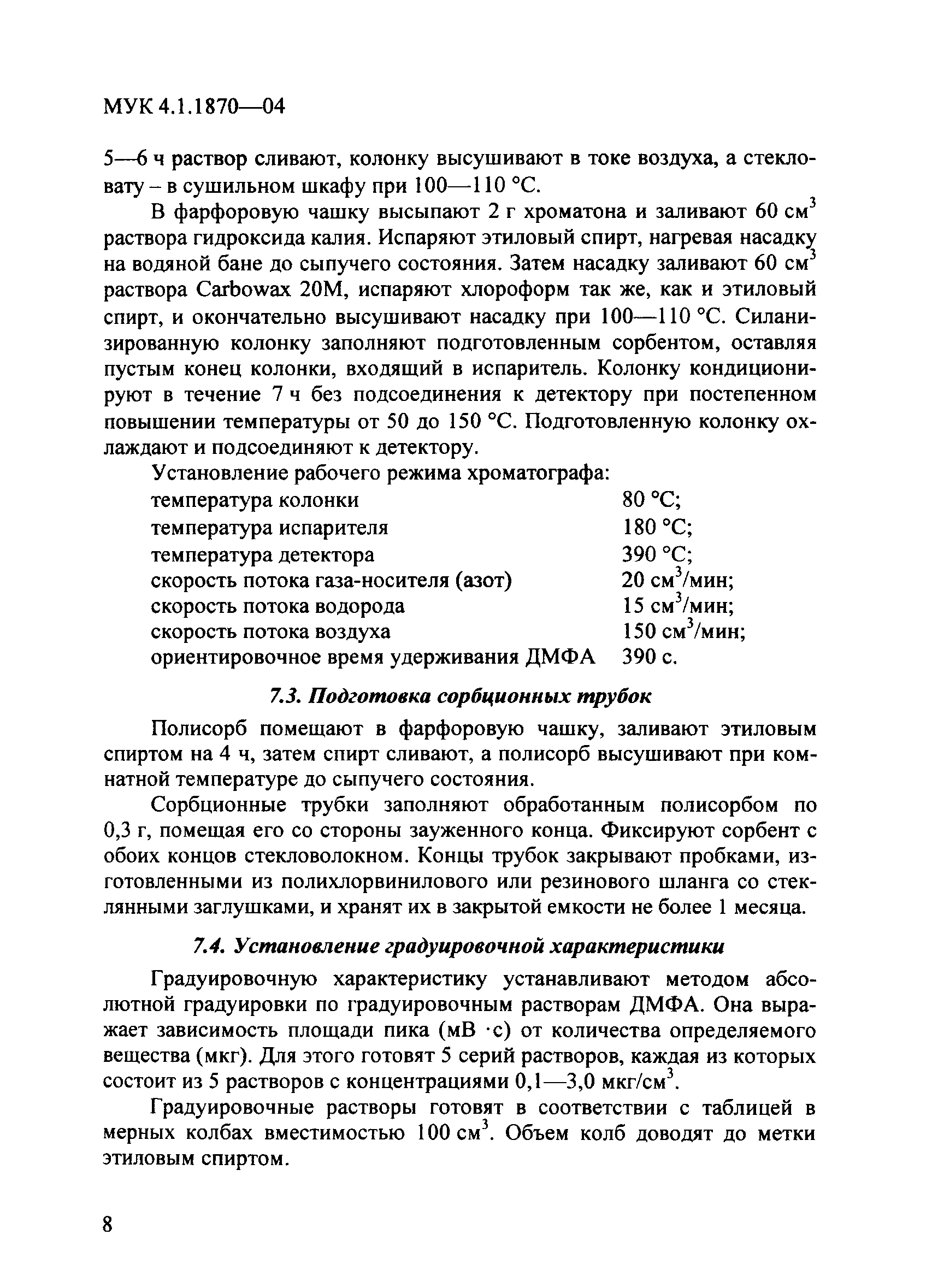 МУК 4.1.1870-04