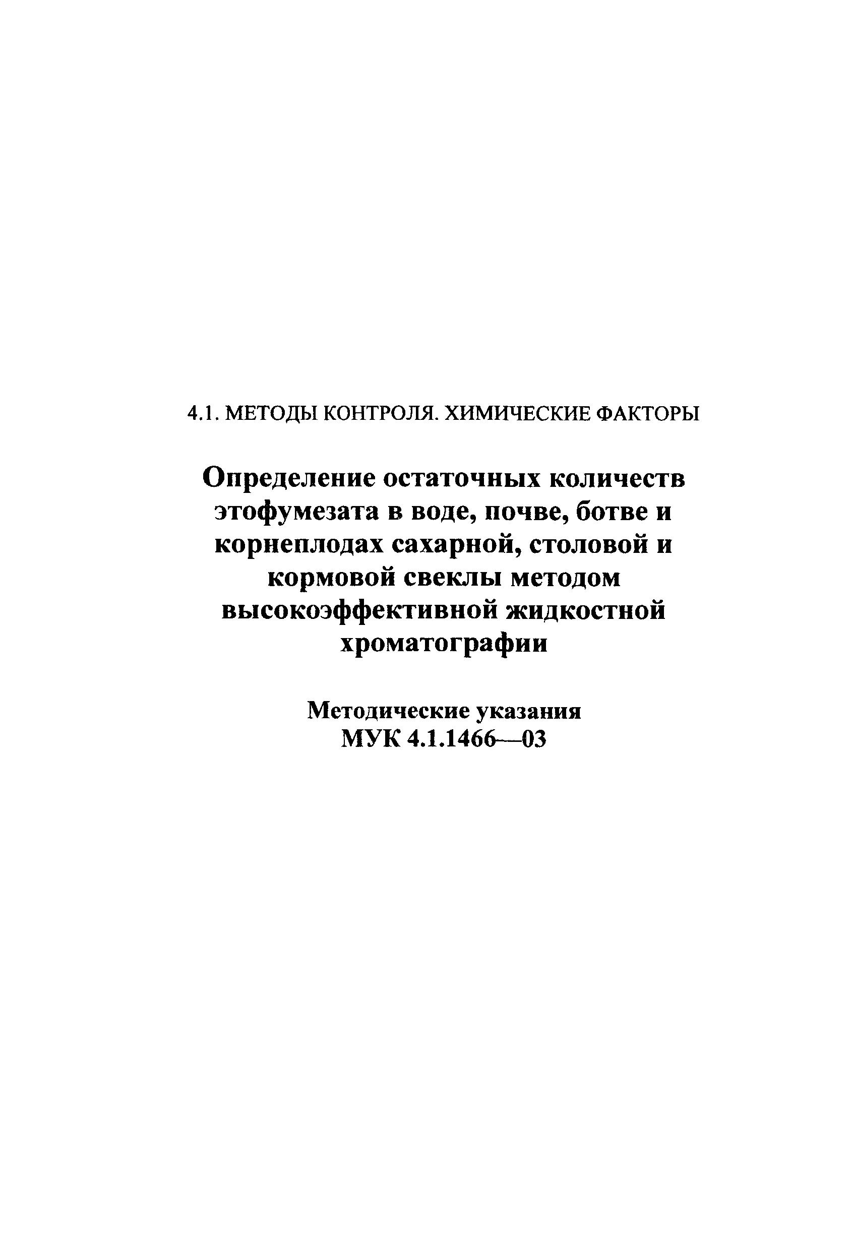 МУК 4.1.1466-03