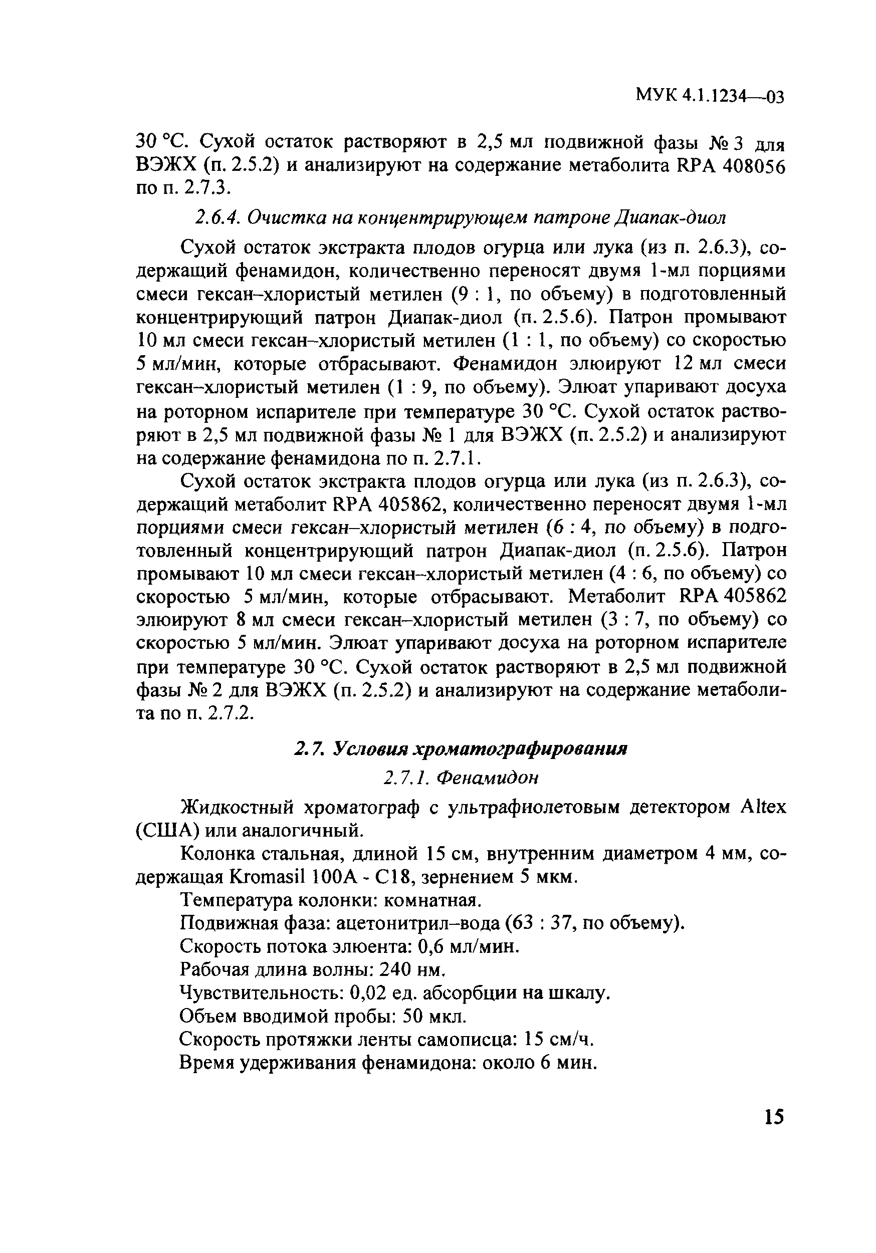 МУК 4.1.1234-03