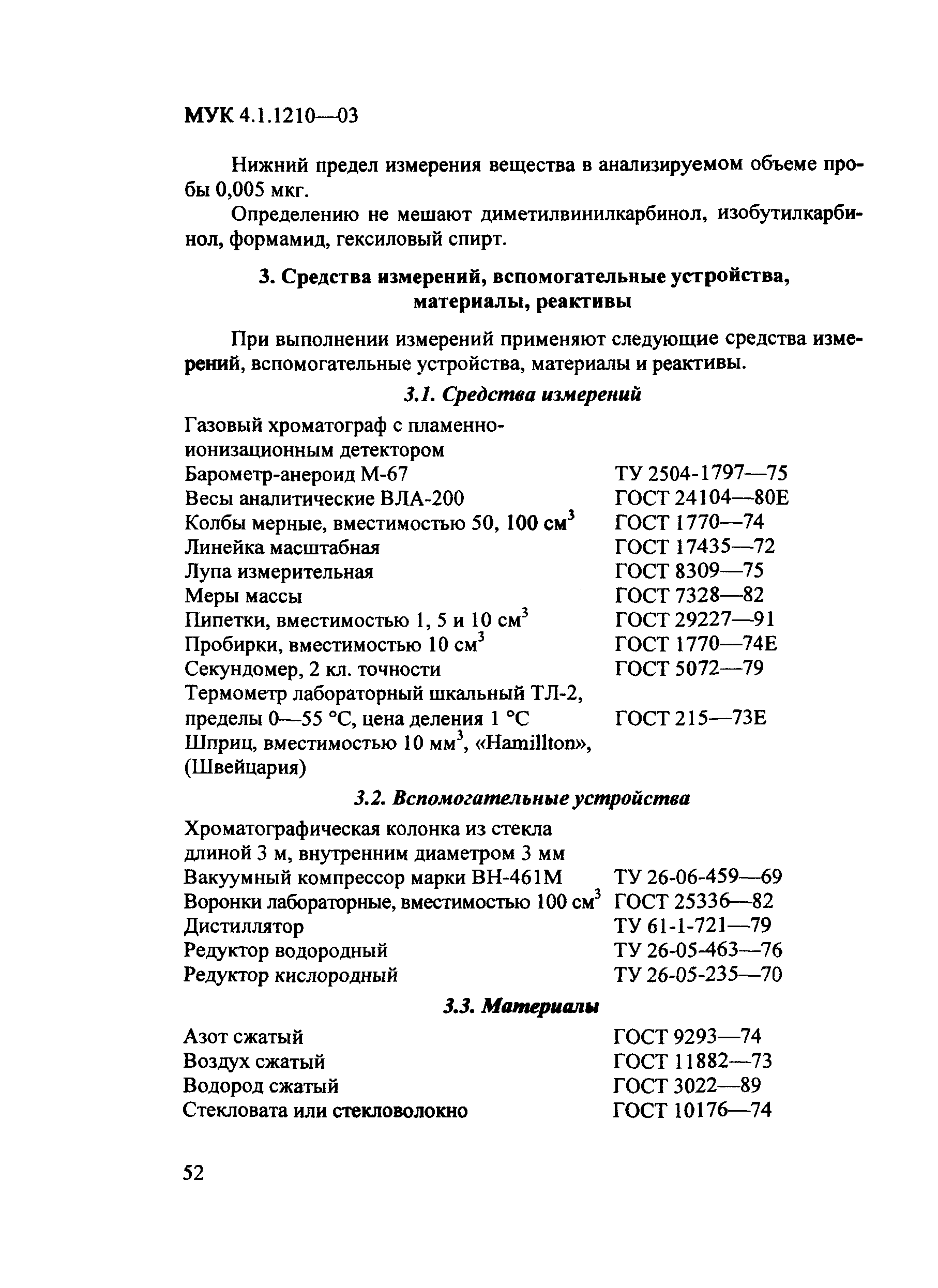МУК 4.1.1210-03