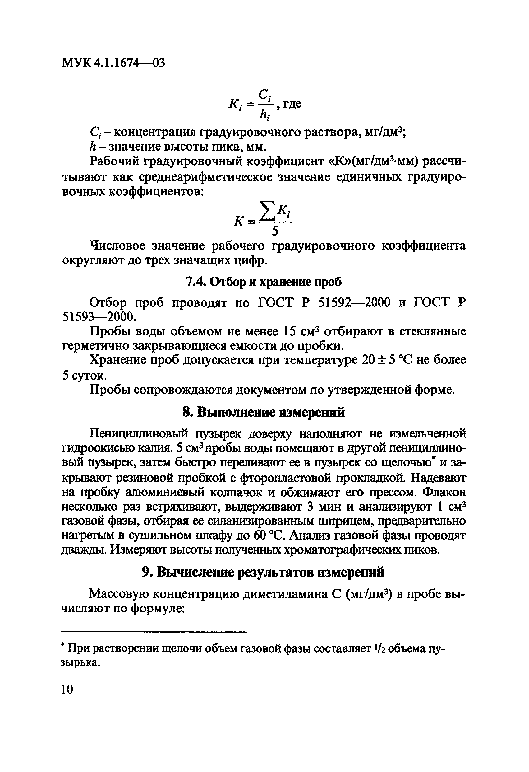 МУК 4.1.1674-03