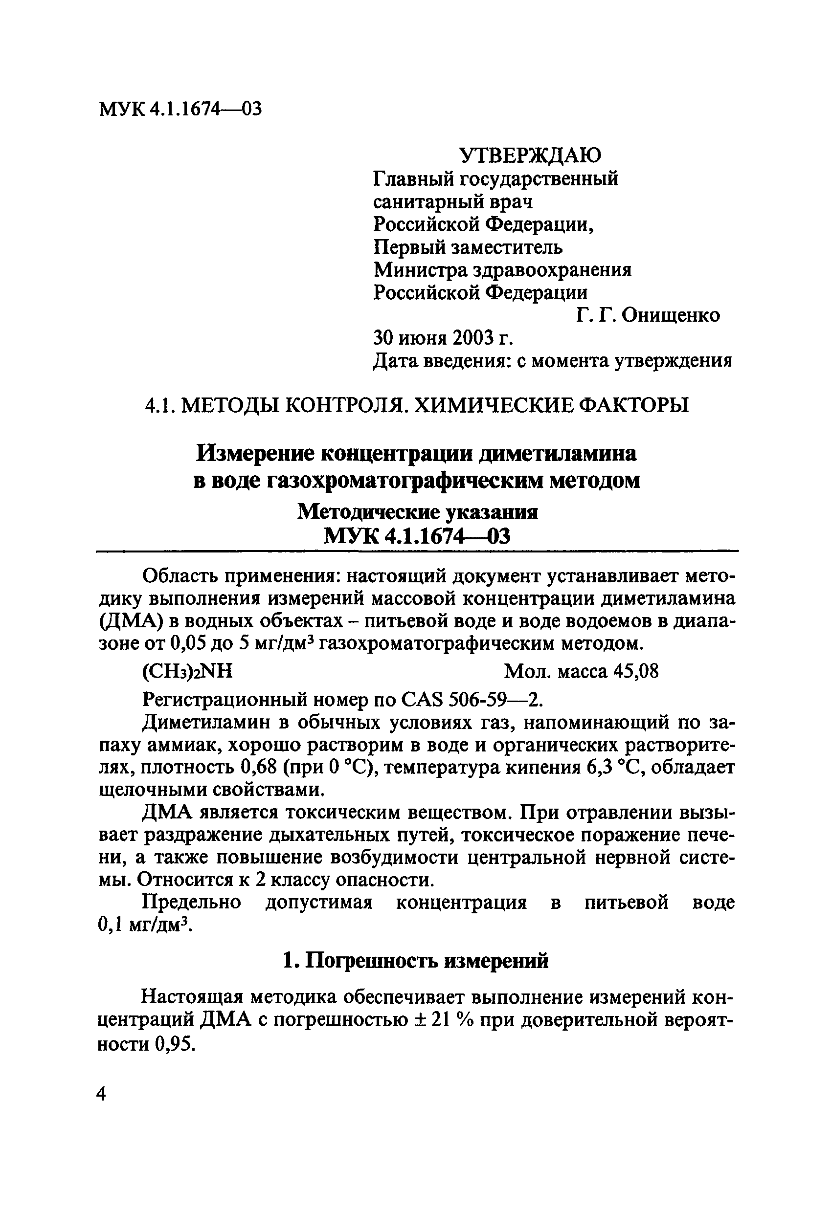 МУК 4.1.1674-03