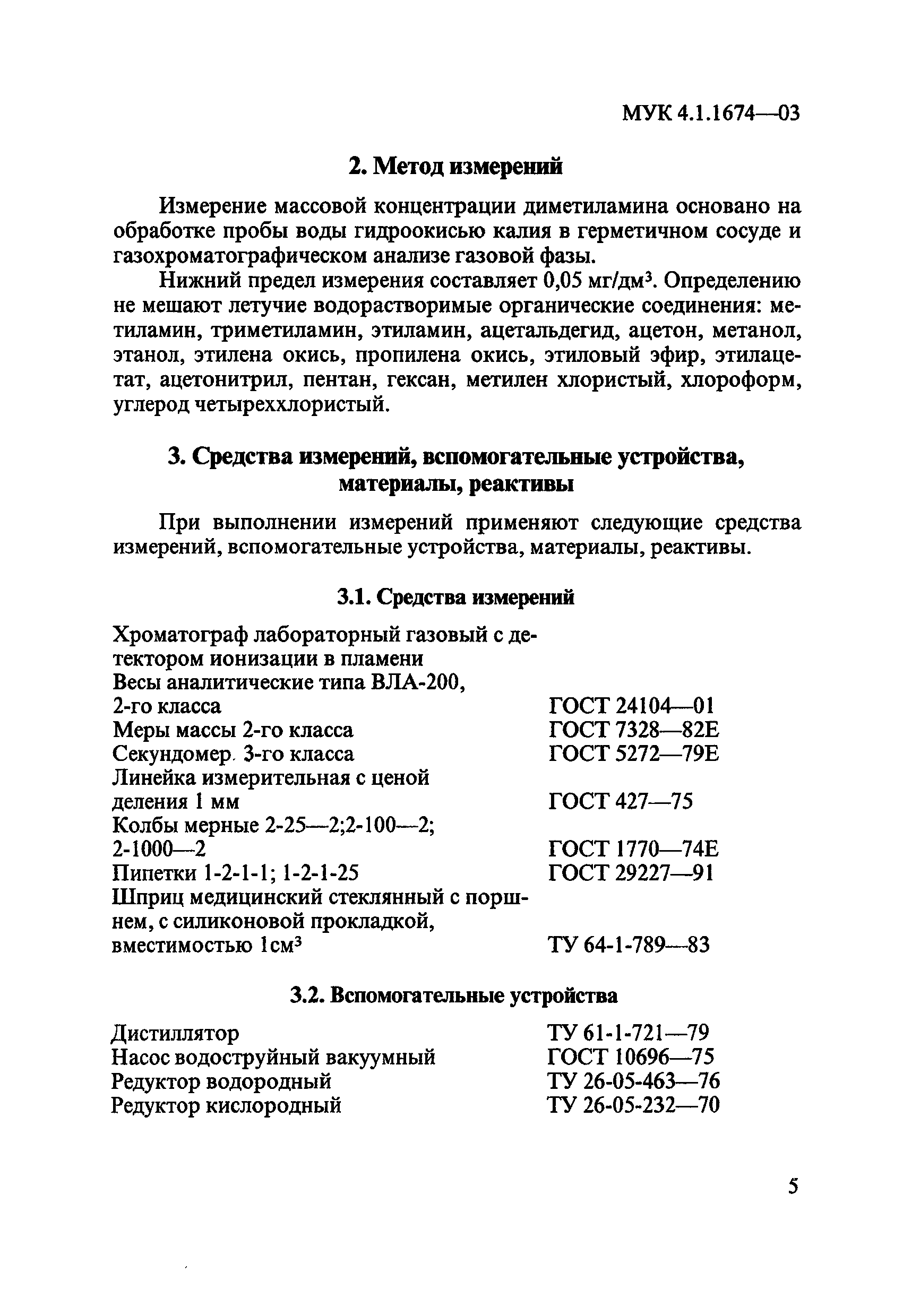 МУК 4.1.1674-03