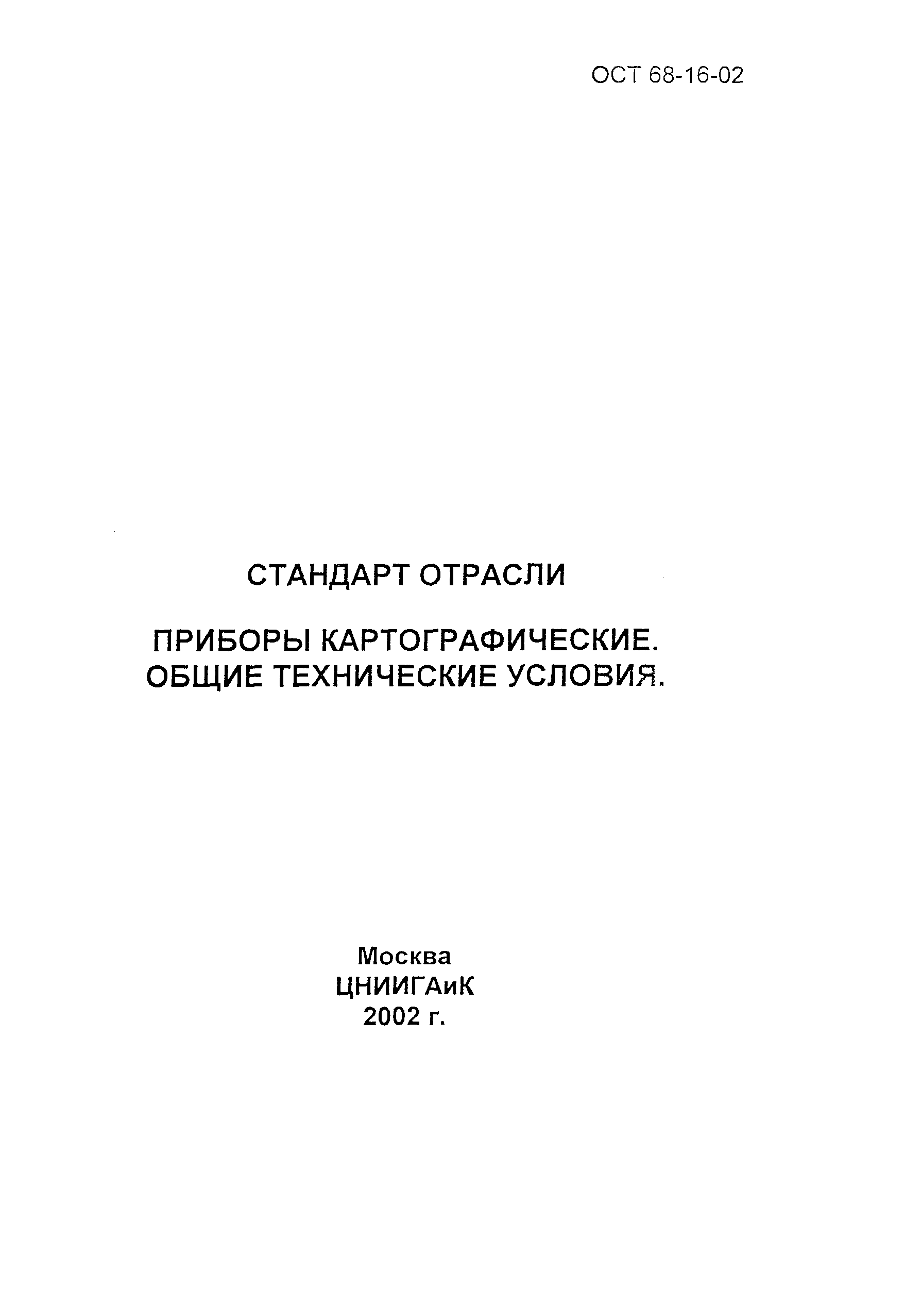 ОСТ 68-16-02