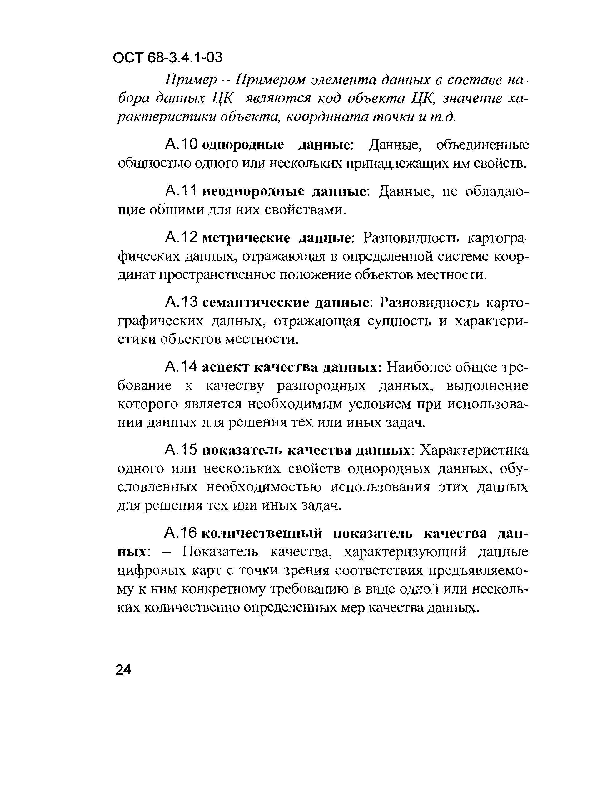 ОСТ 68-3.4.1-03