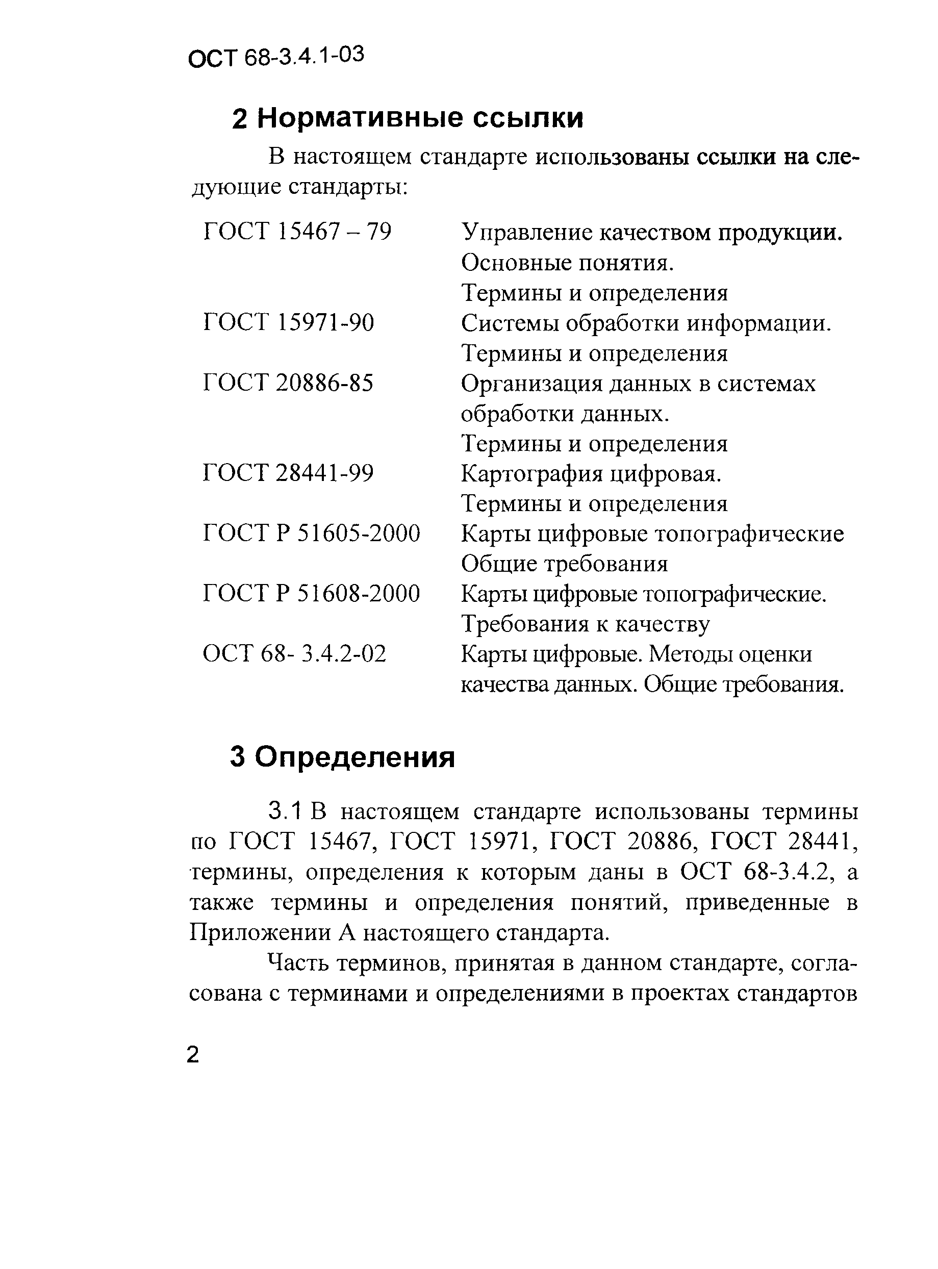 ОСТ 68-3.4.1-03