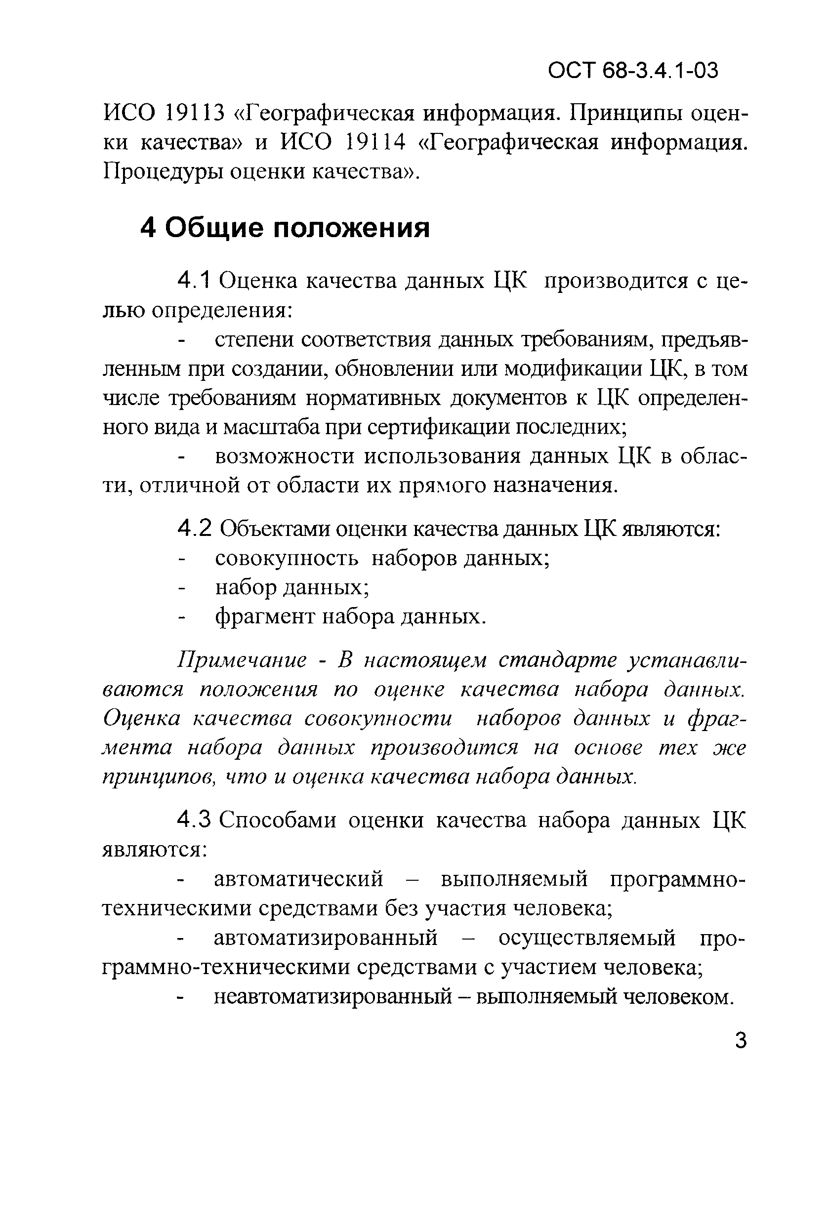 ОСТ 68-3.4.1-03