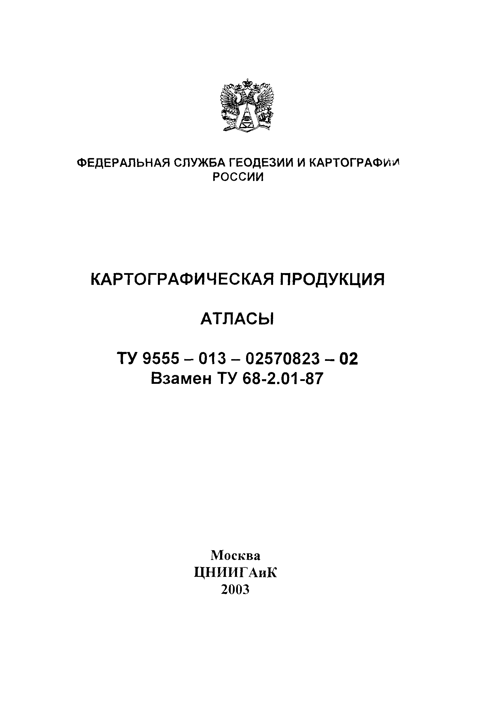 ТУ 9555-013-02570823-02