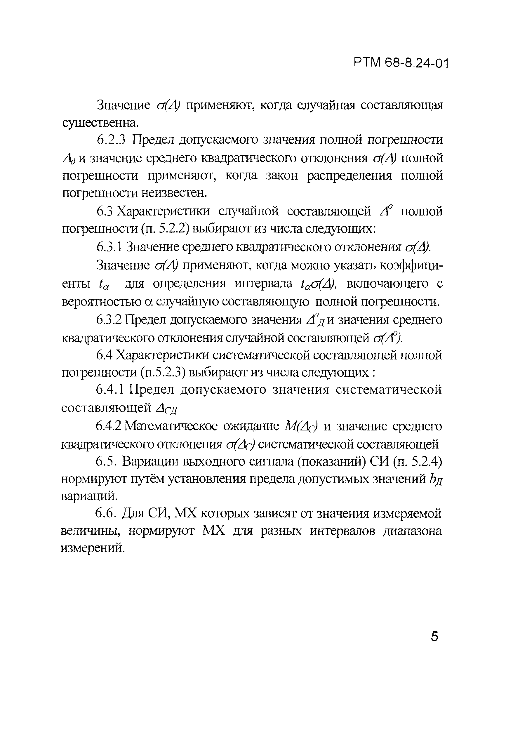 РТМ 68-8.24-01