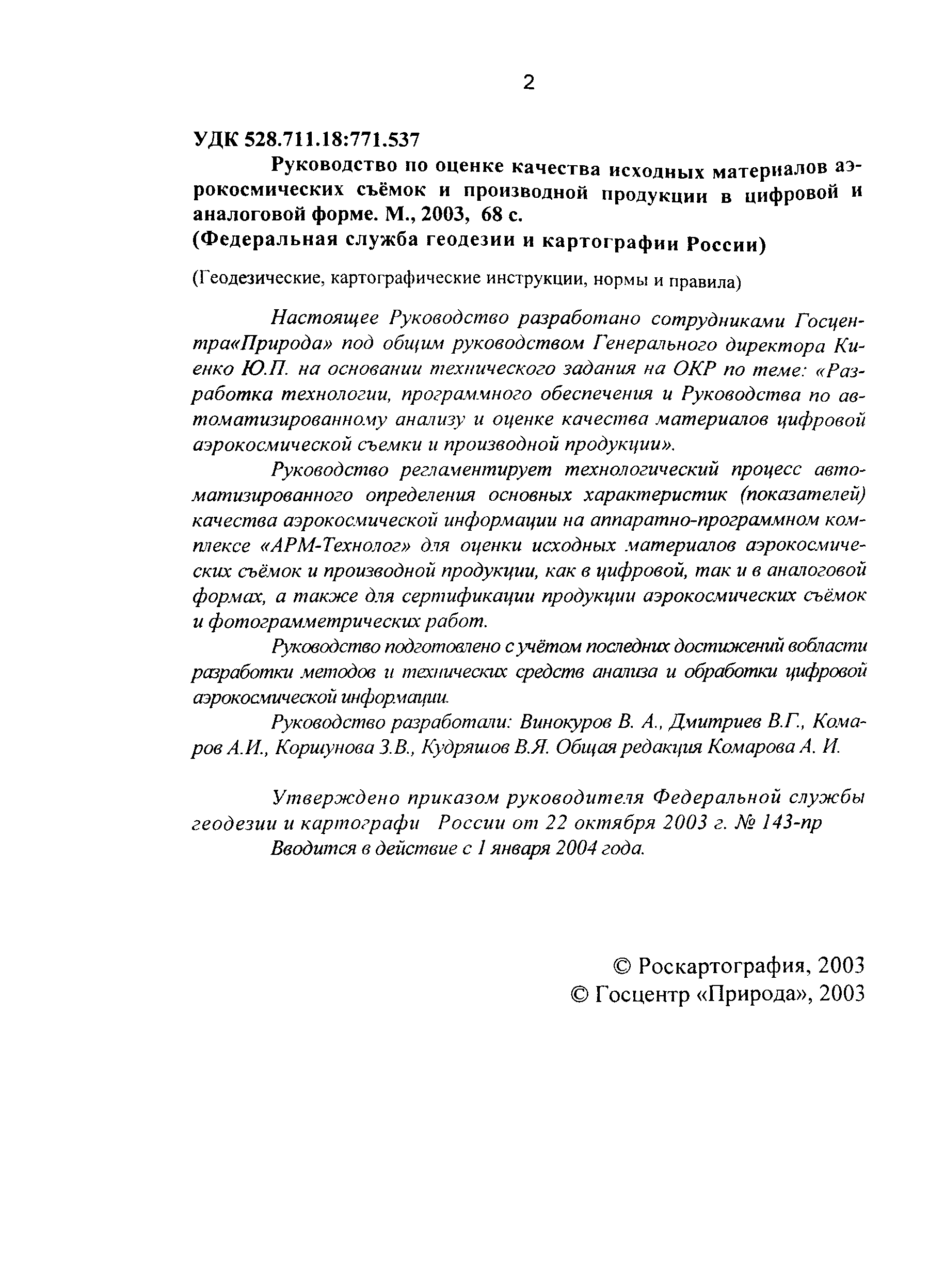 ГКИНП 12-274-03