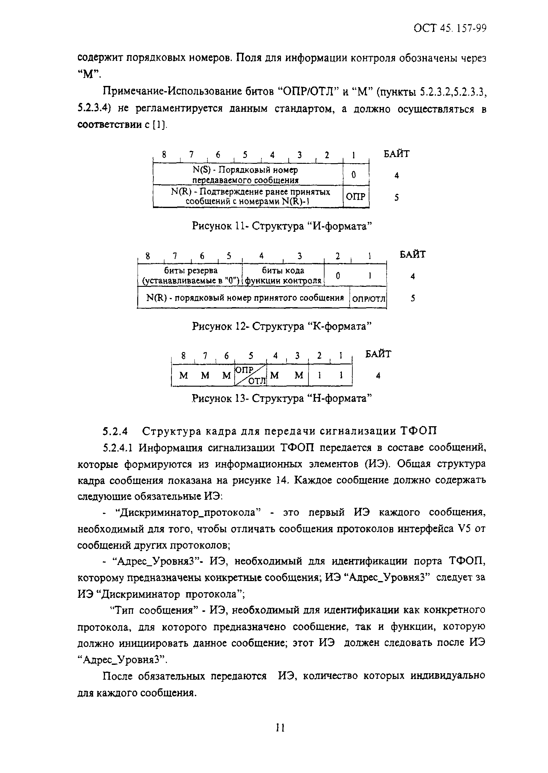 ОСТ 45.157-99