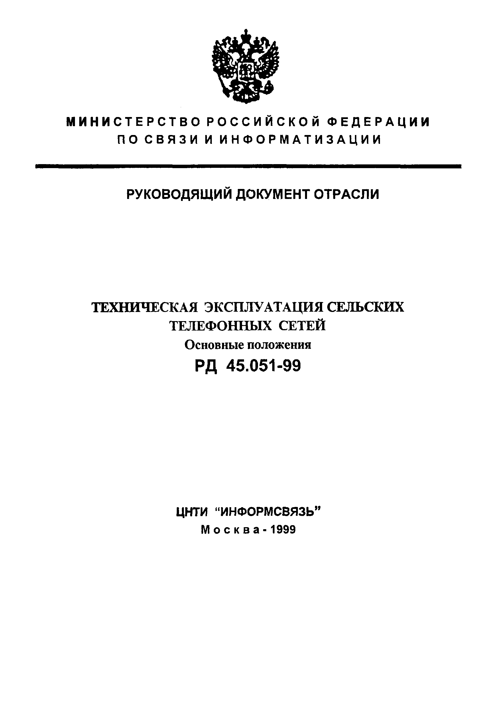 РД 45.051-99