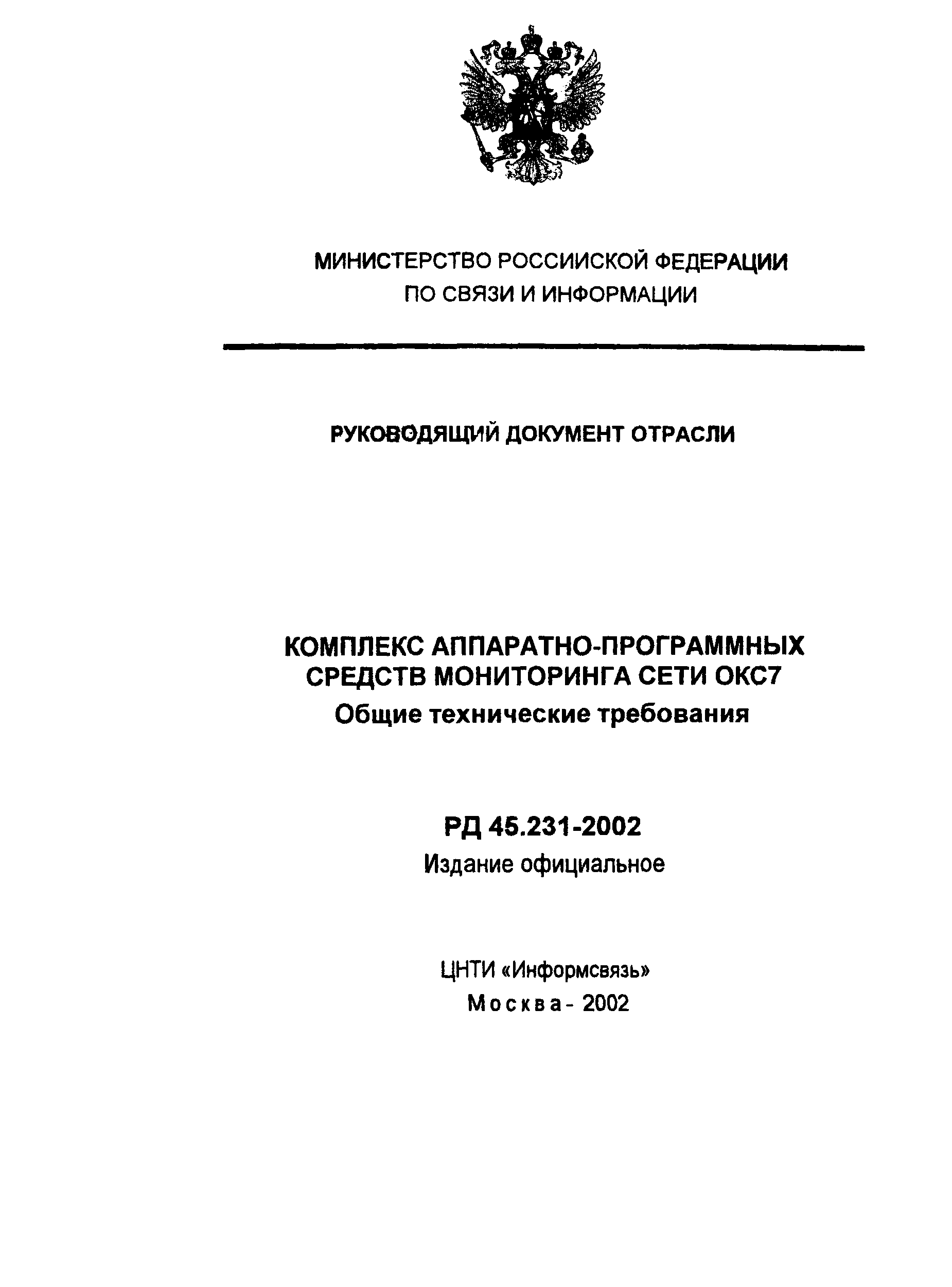 РД 45.231-2002