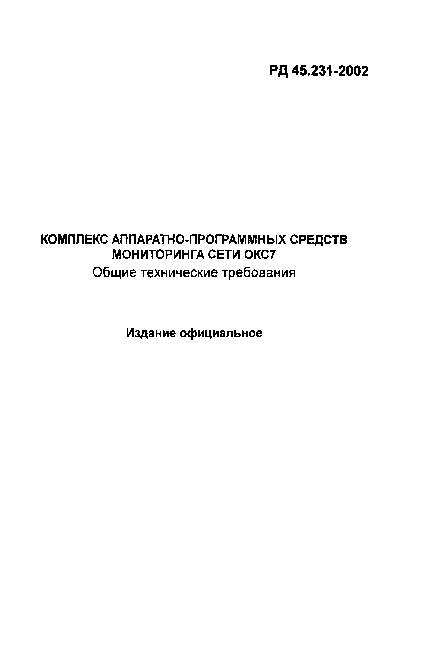 РД 45.231-2002