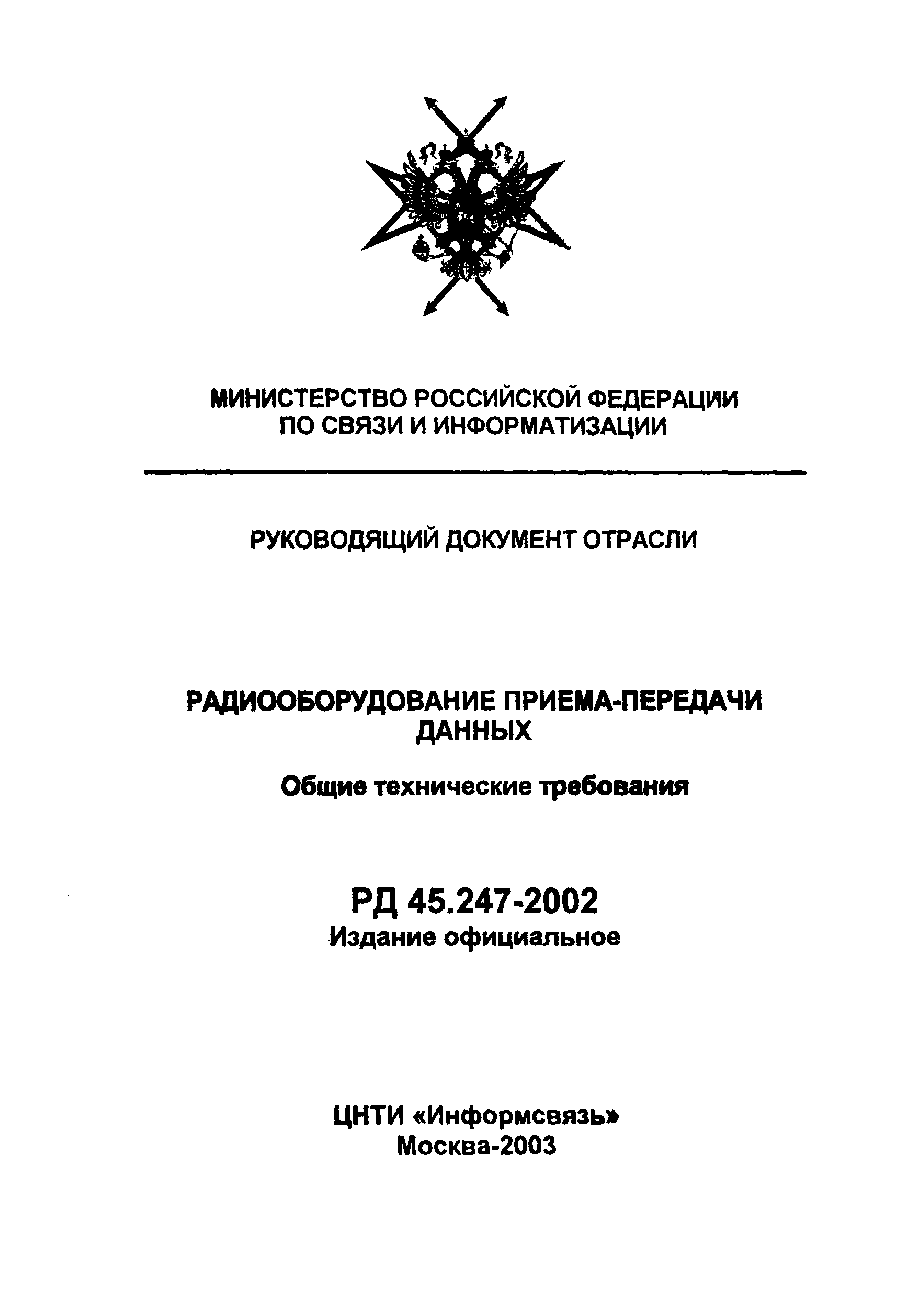 РД 45.247-2002