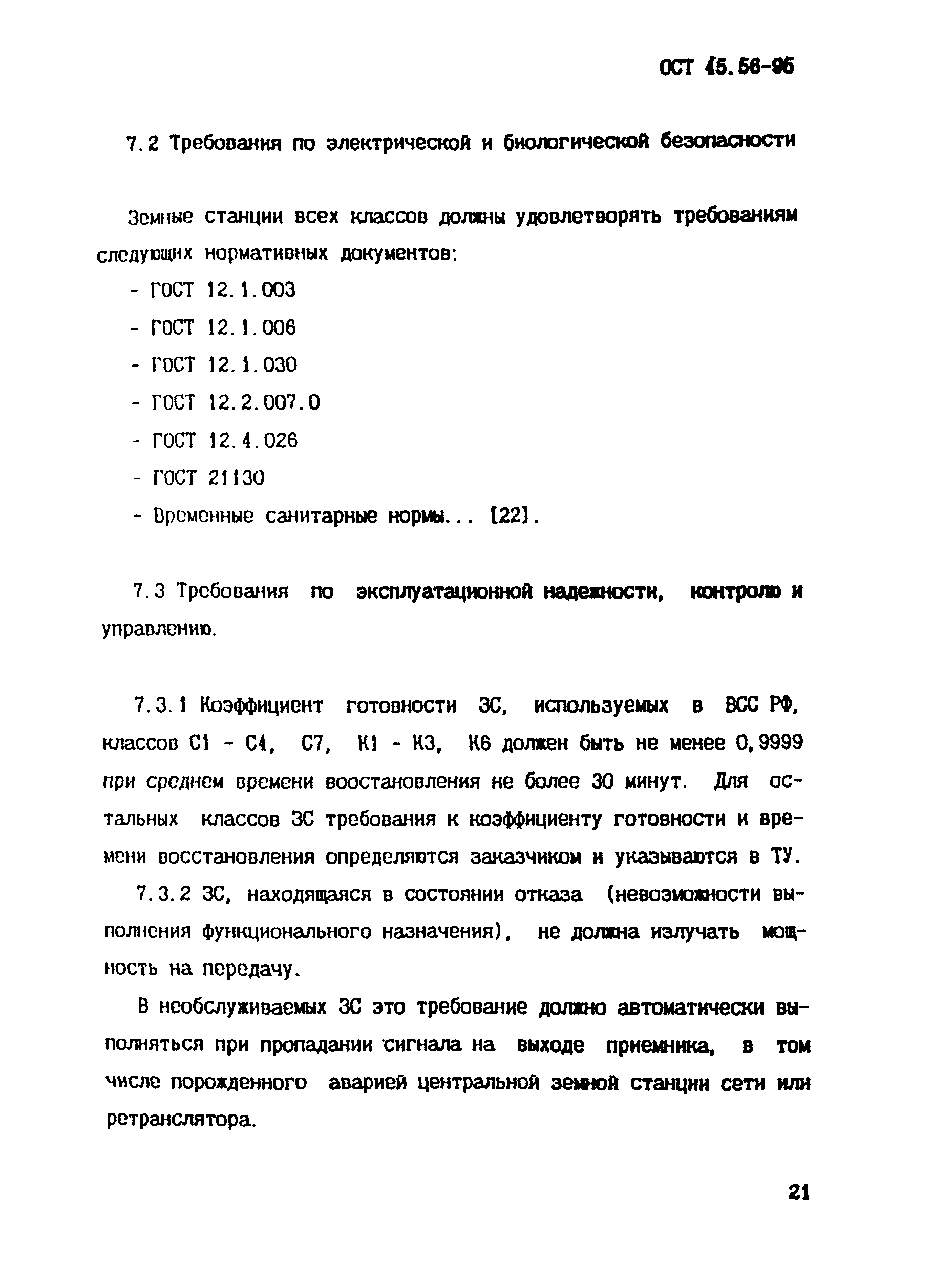 ОСТ 45.56-96