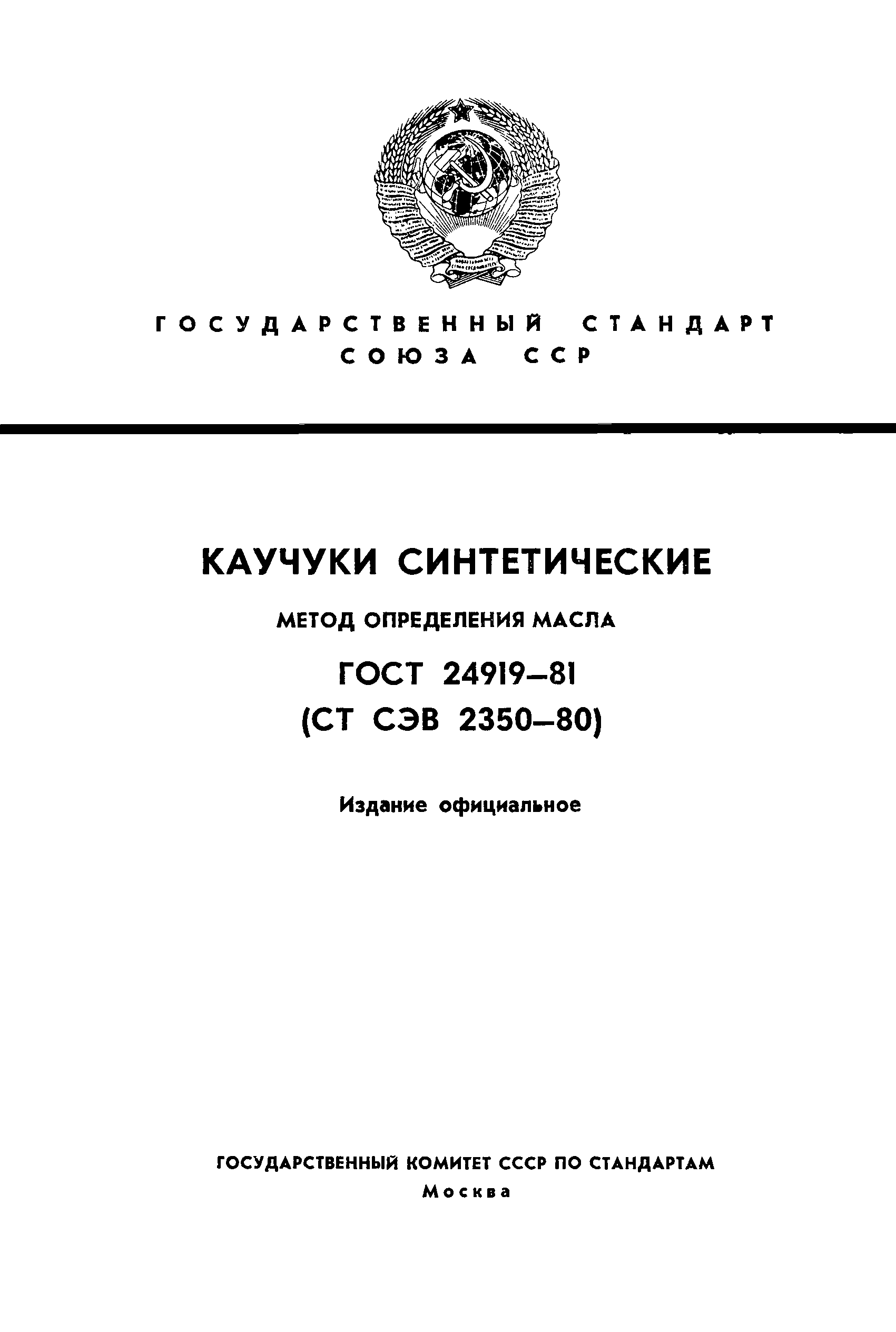 ГОСТ 24919-81