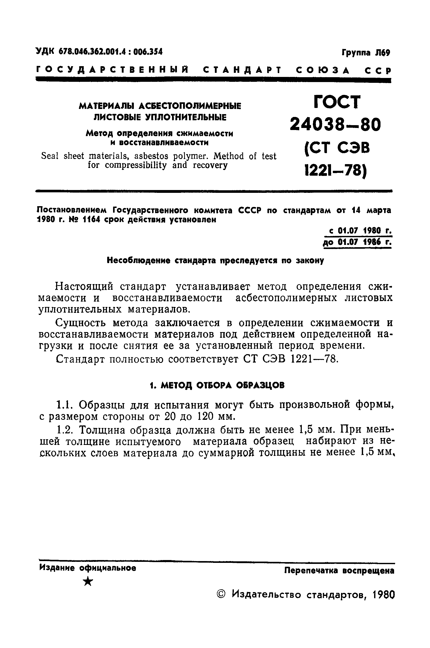 ГОСТ 24038-80