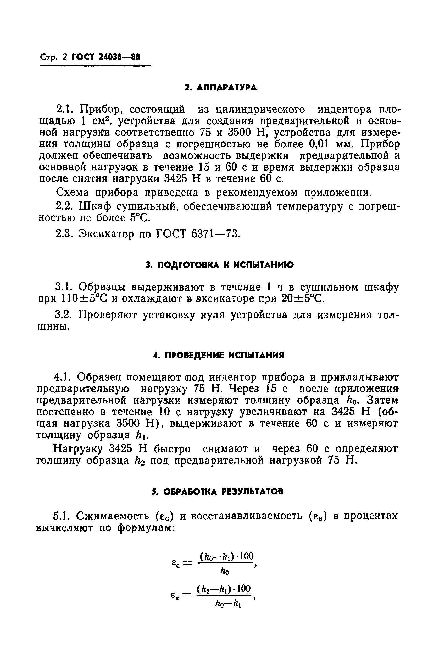 ГОСТ 24038-80