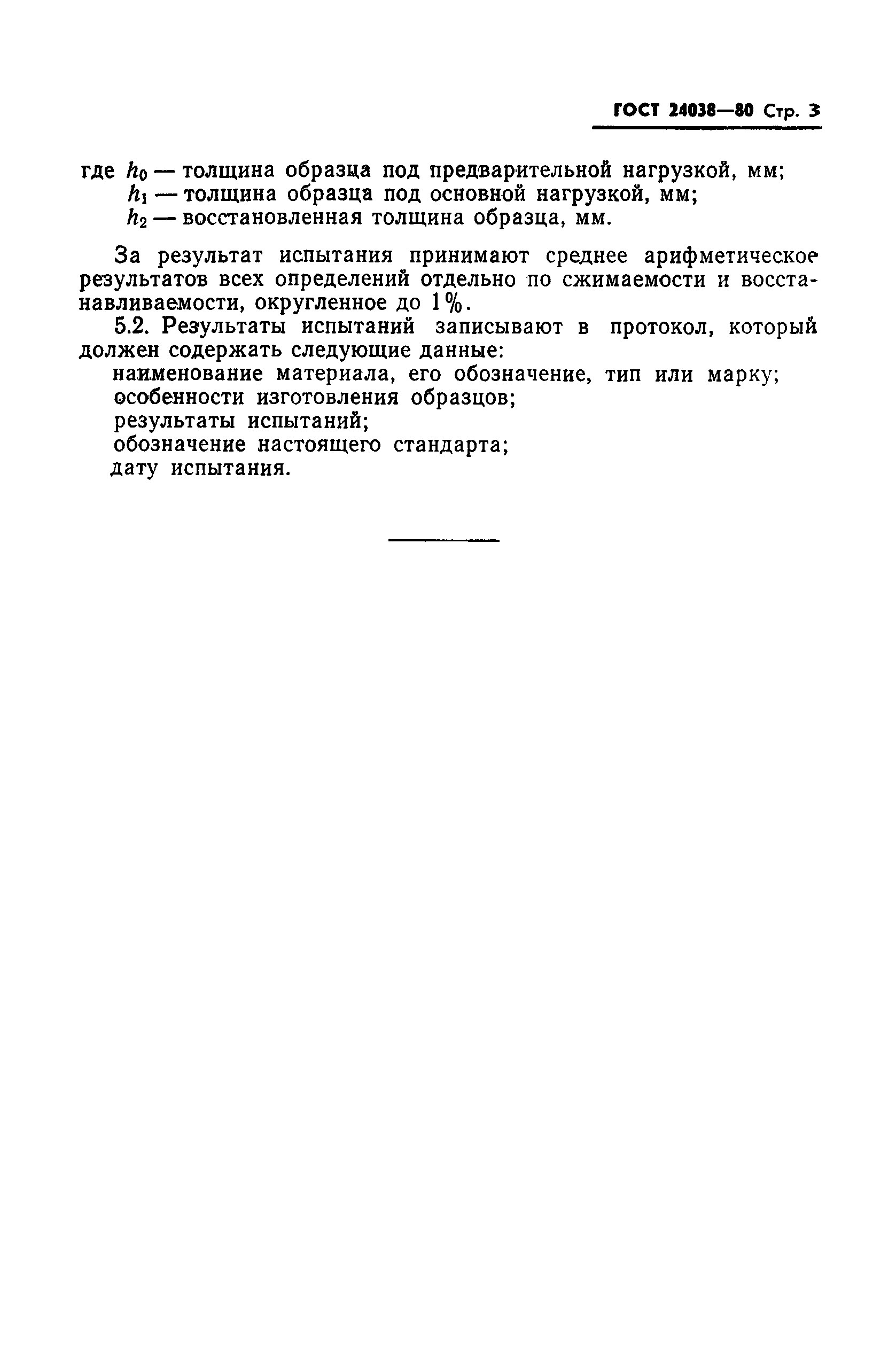 ГОСТ 24038-80