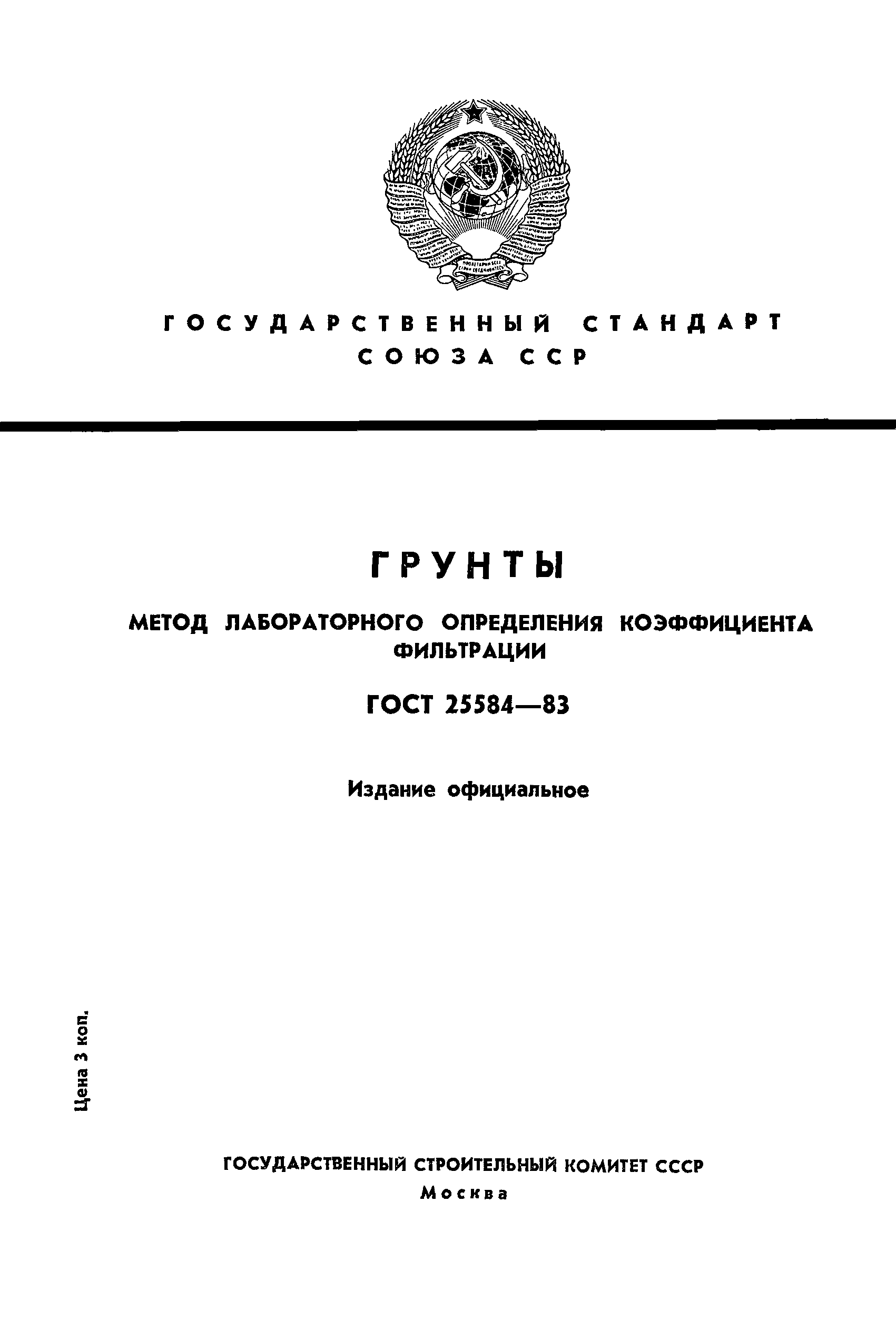 ГОСТ 25584-83