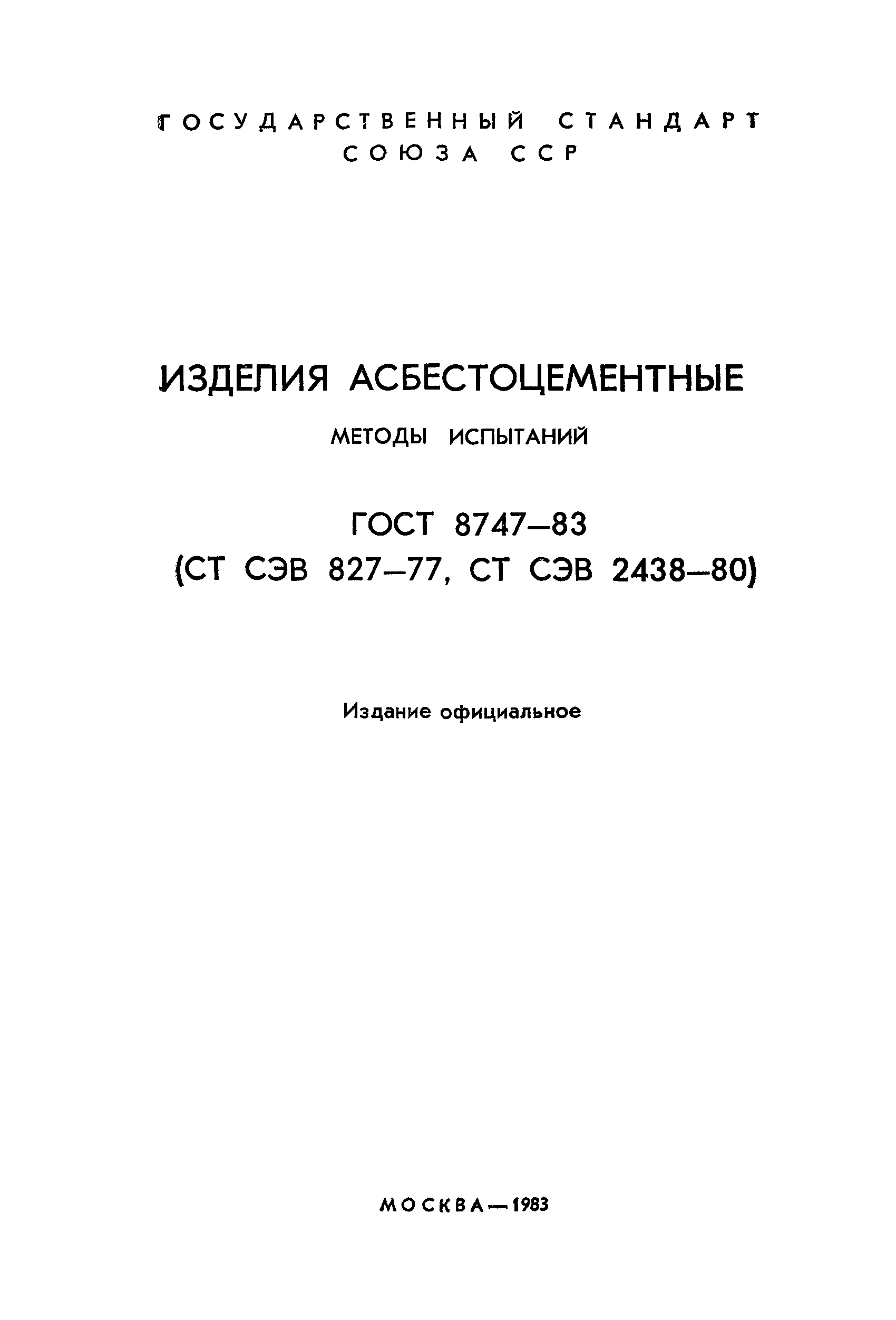 ГОСТ 8747-83