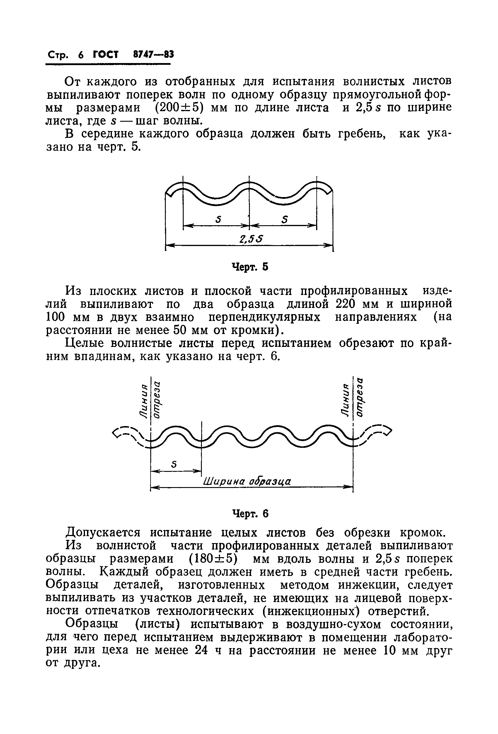 ГОСТ 8747-83