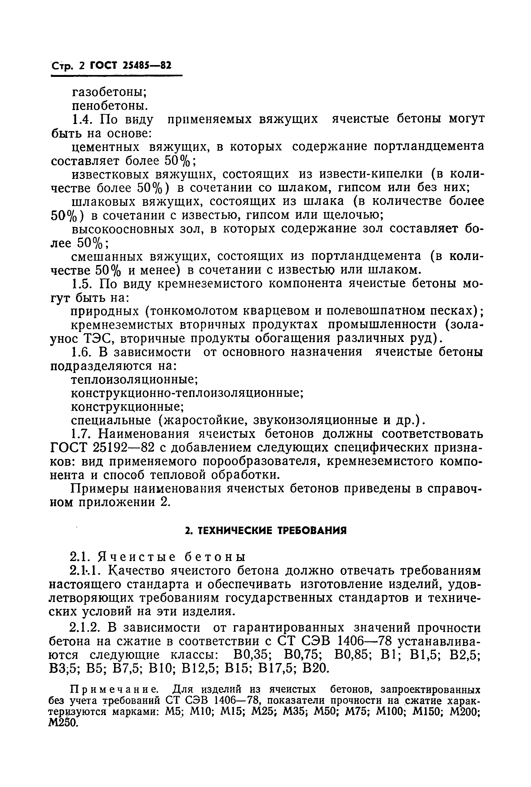 ГОСТ 25485-82