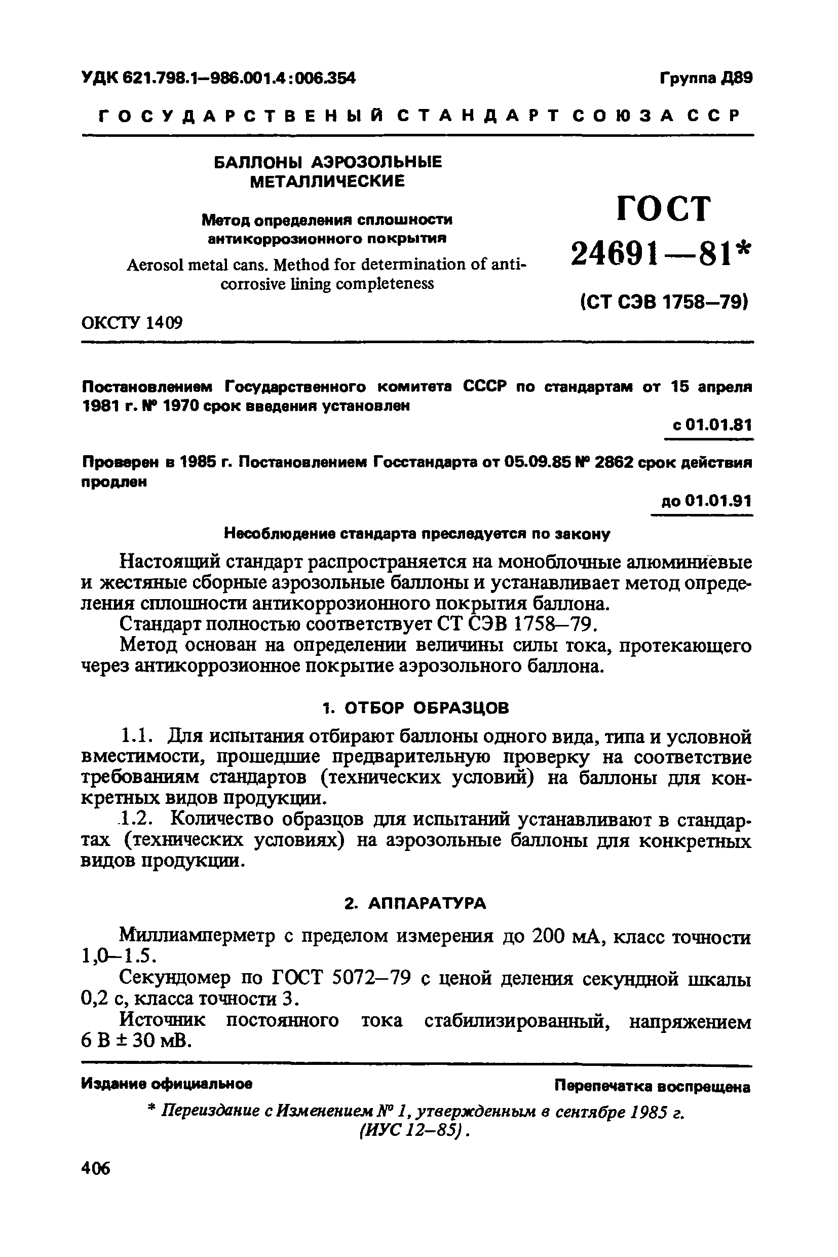 ГОСТ 24691-81