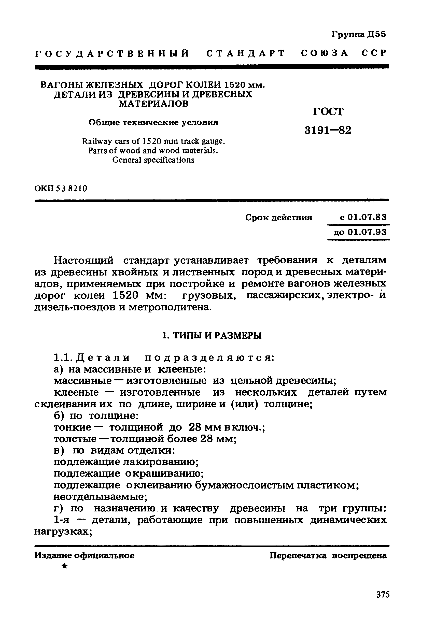 ГОСТ 3191-82