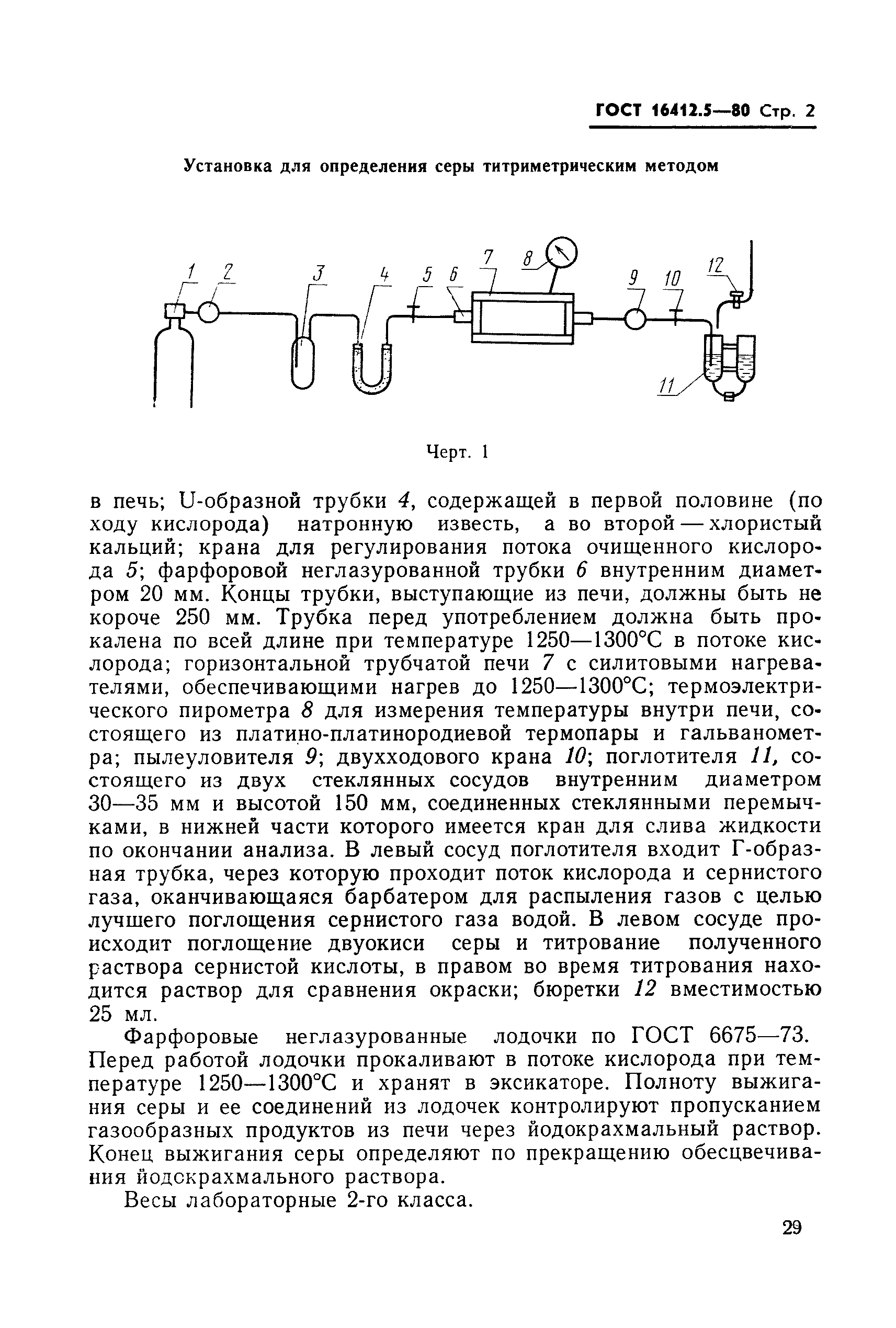 ГОСТ 16412.5-80