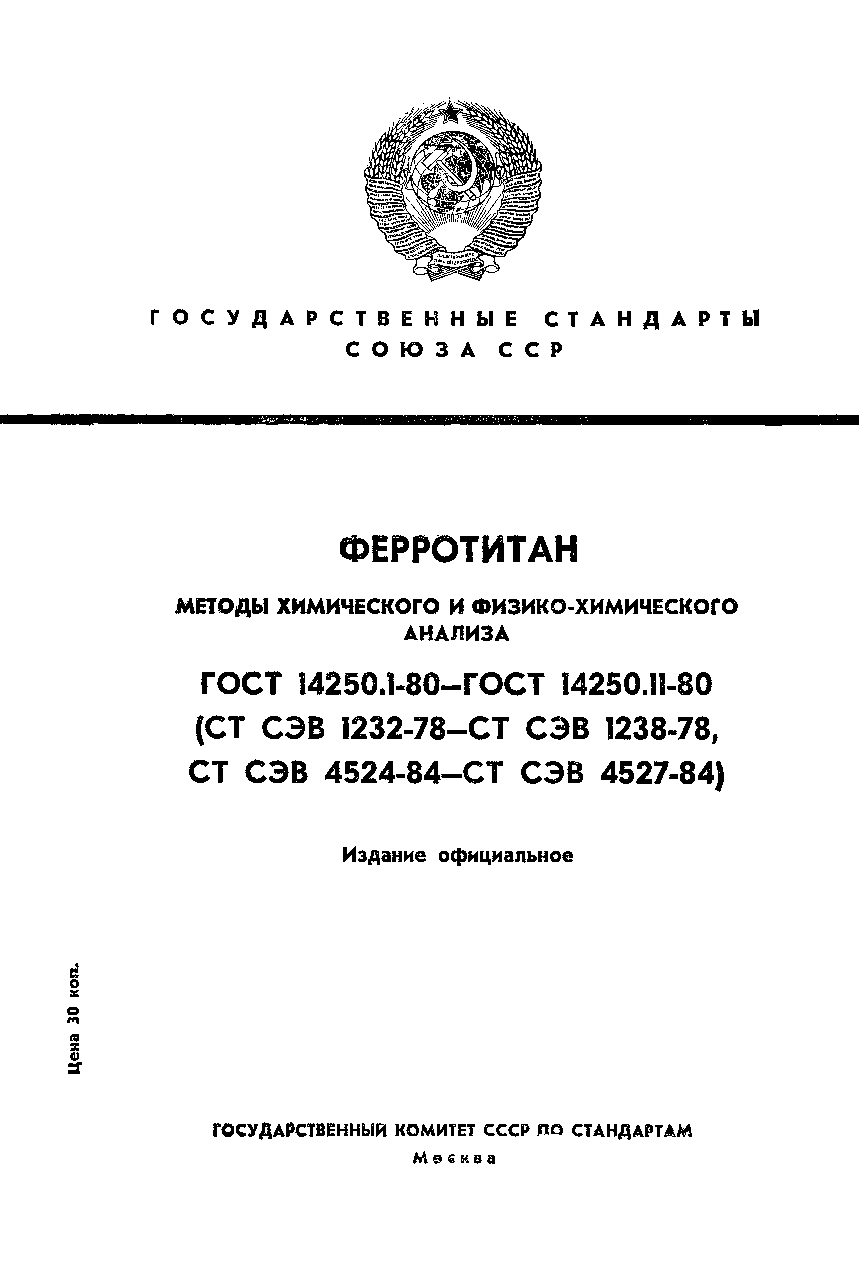 ГОСТ 14250.7-80