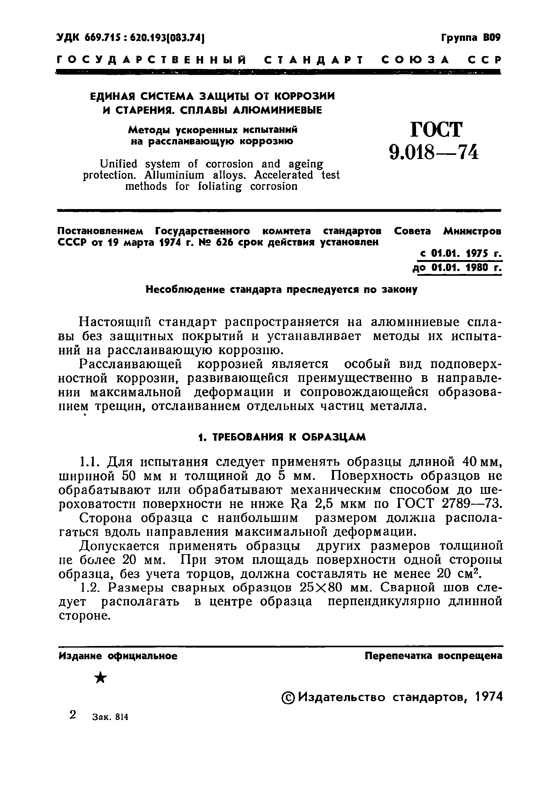 ГОСТ 9.018-74