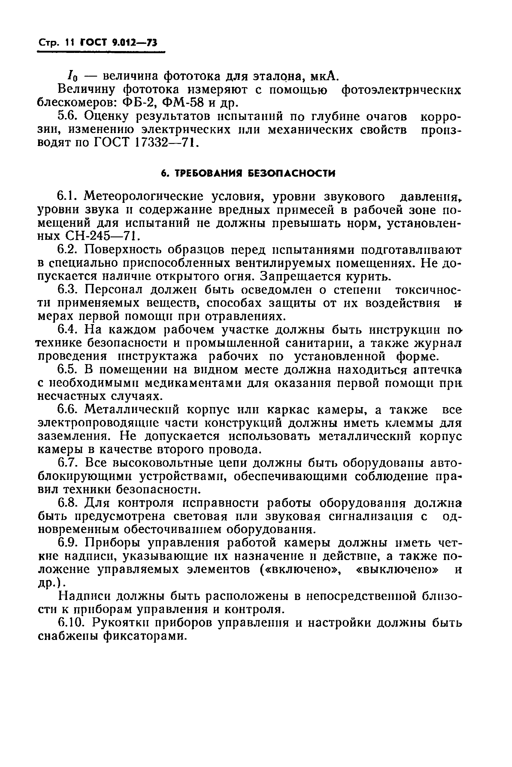 ГОСТ 9.012-73