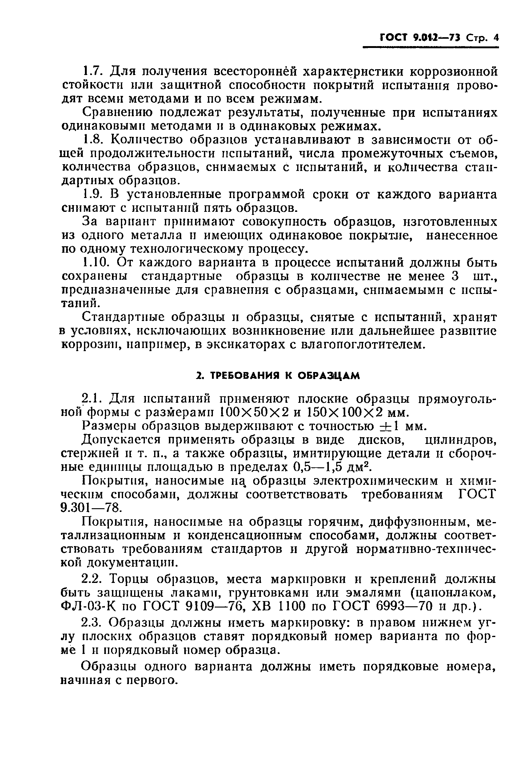 ГОСТ 9.012-73