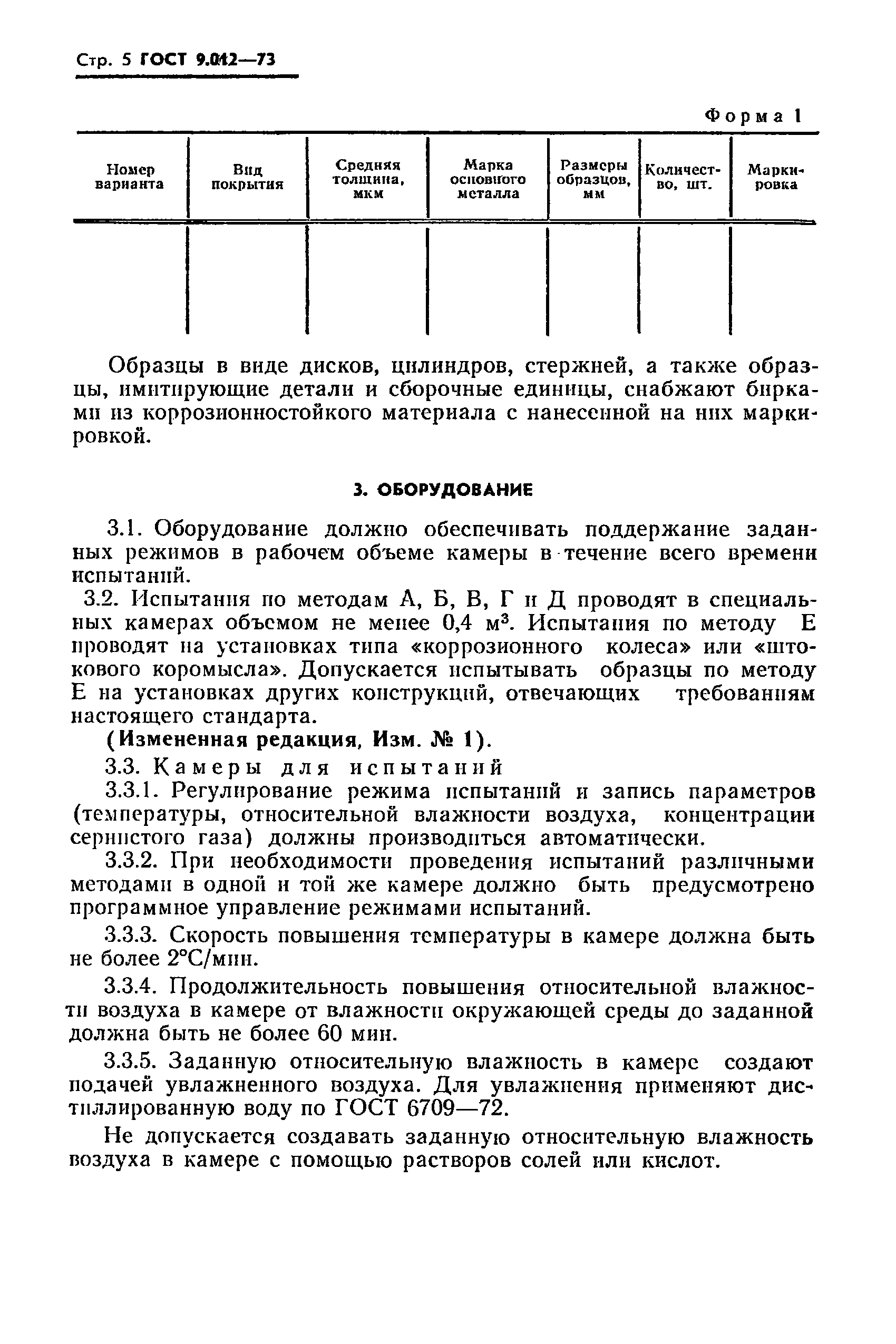 ГОСТ 9.012-73