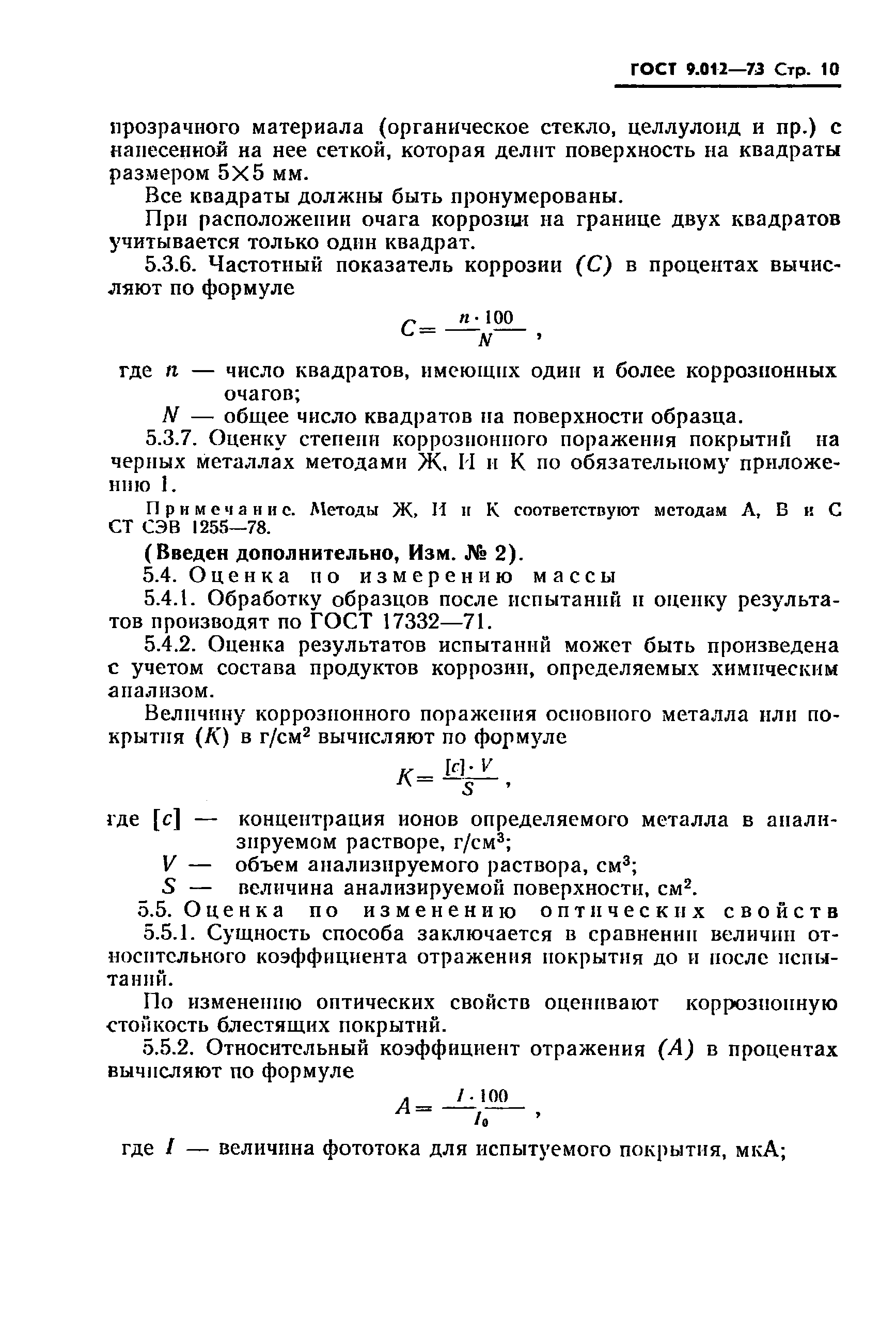 ГОСТ 9.012-73