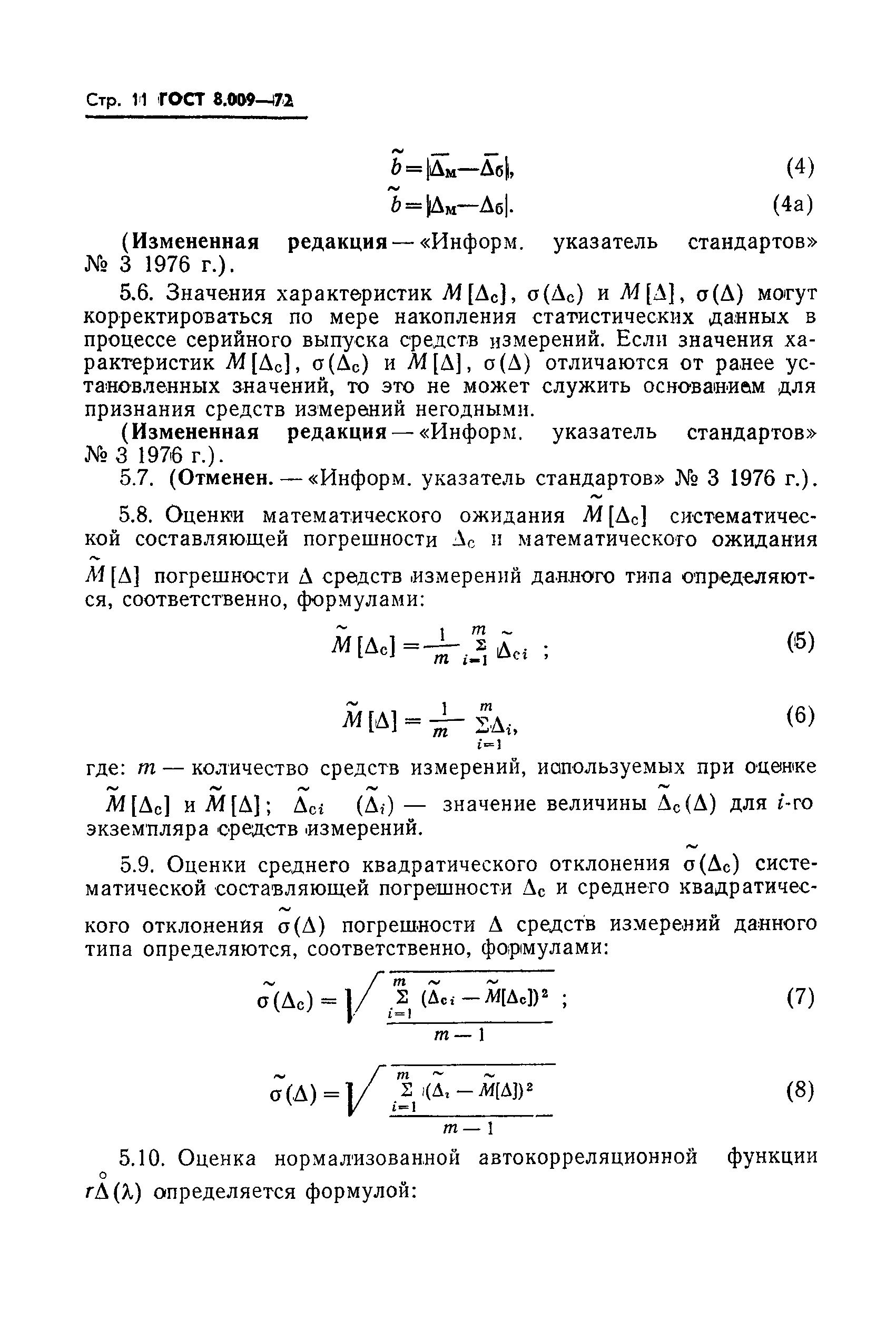 ГОСТ 8.009-72