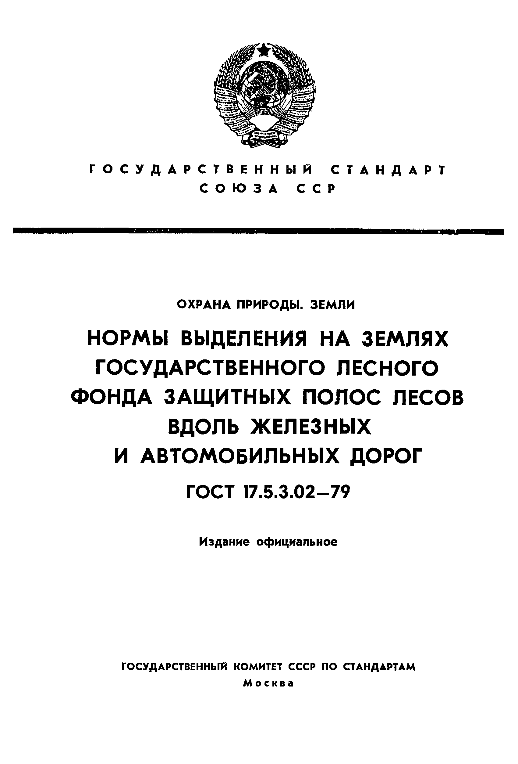 ГОСТ 17.5.3.02-79