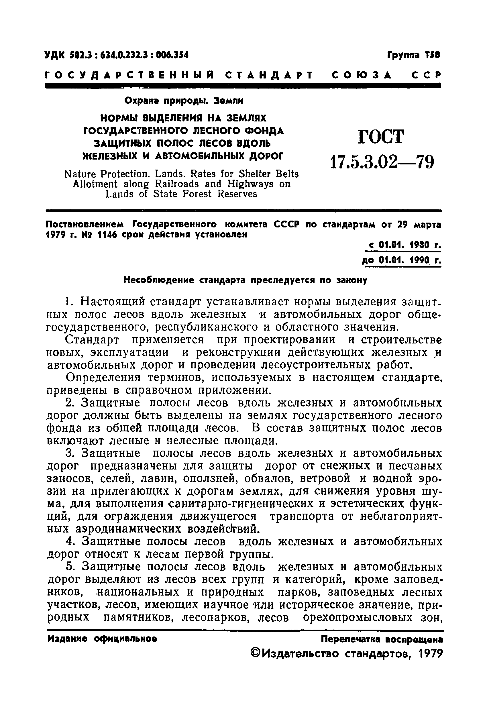 ГОСТ 17.5.3.02-79