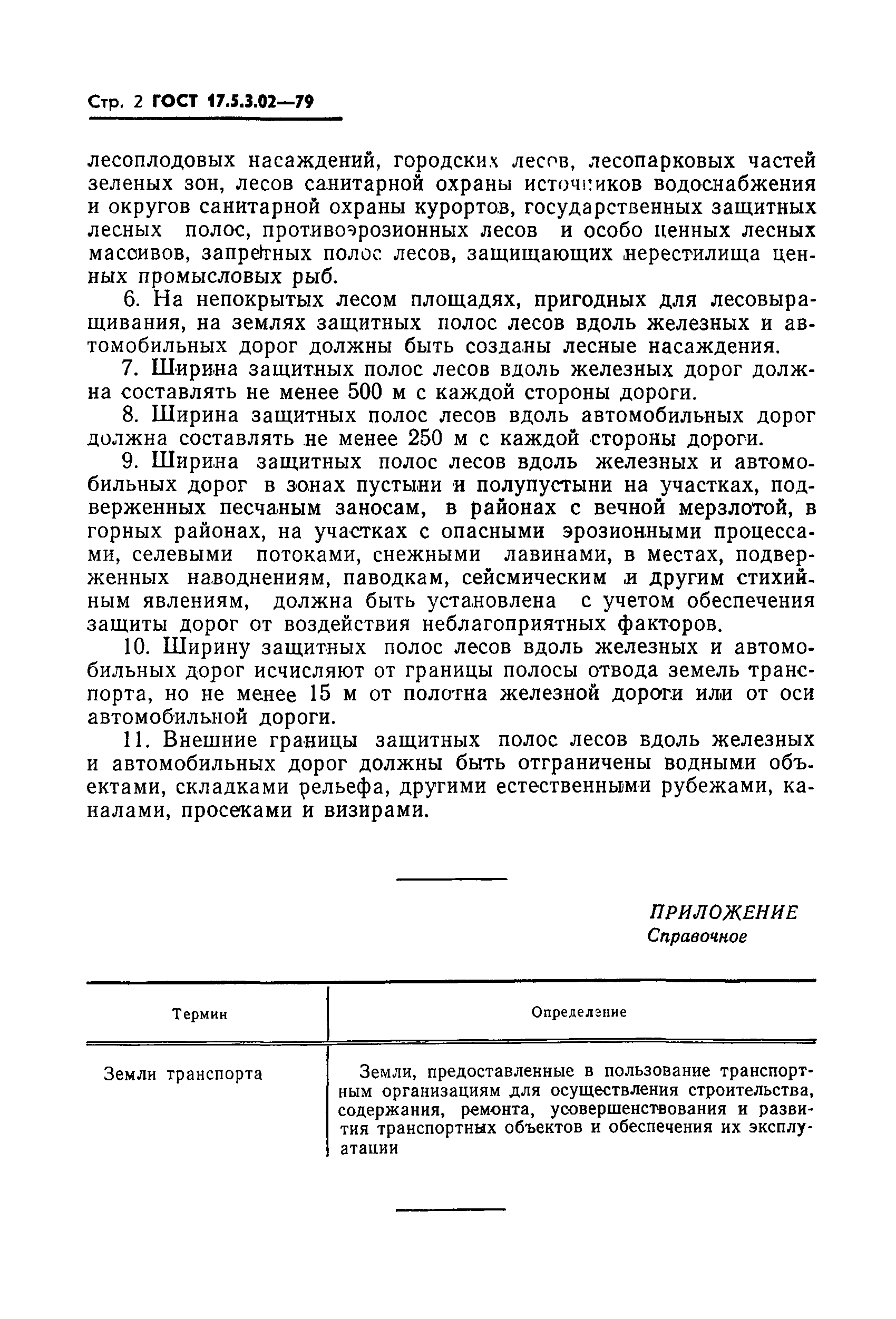 ГОСТ 17.5.3.02-79