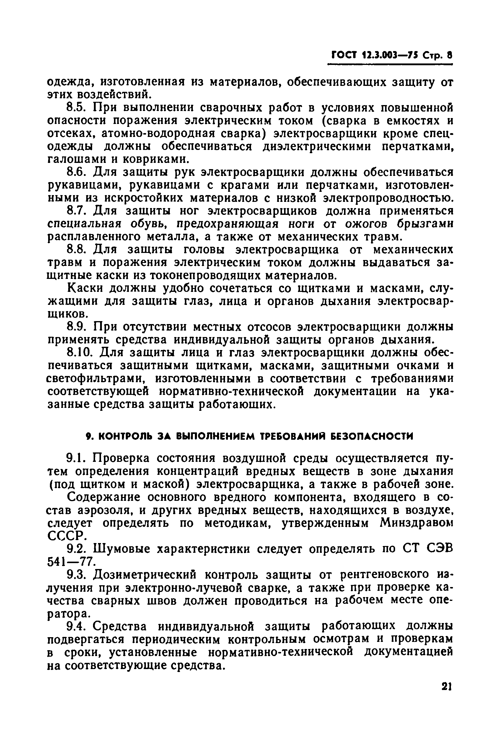 ГОСТ 12.3.003-75