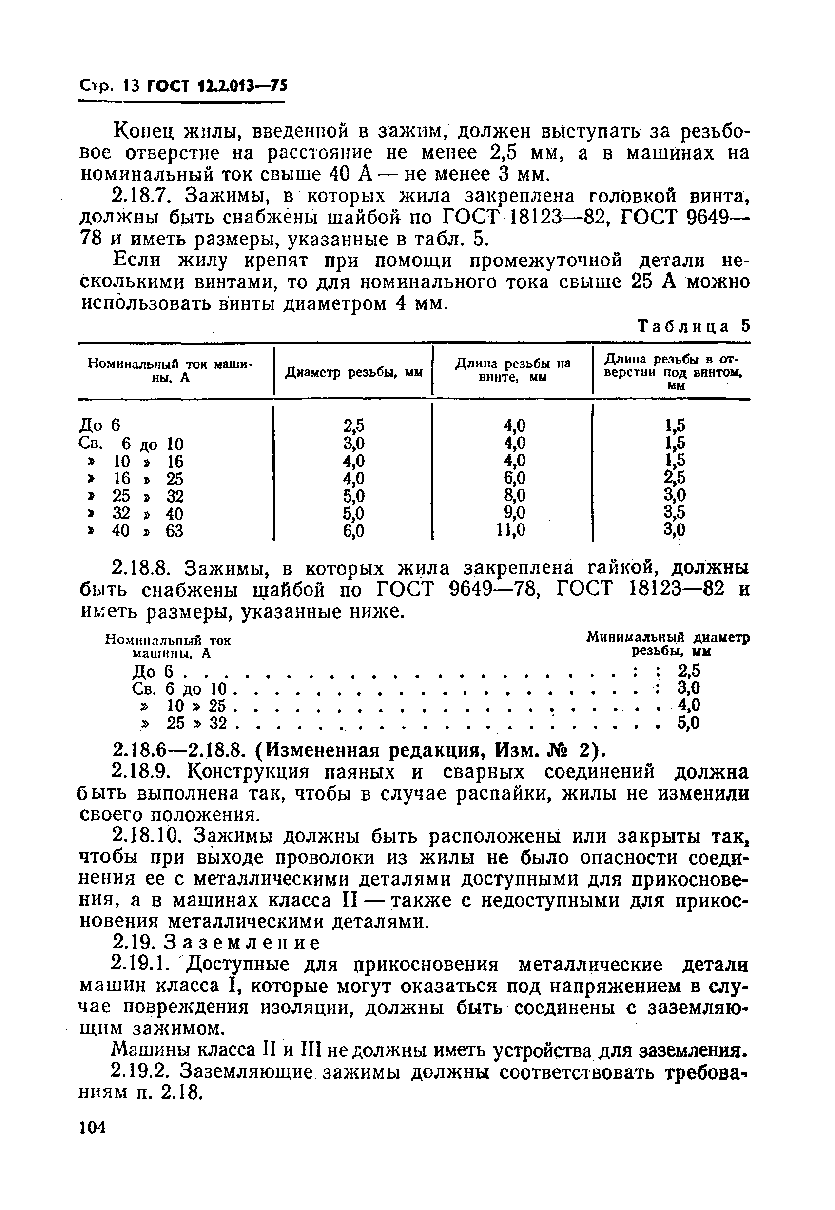 ГОСТ 12.2.013-75