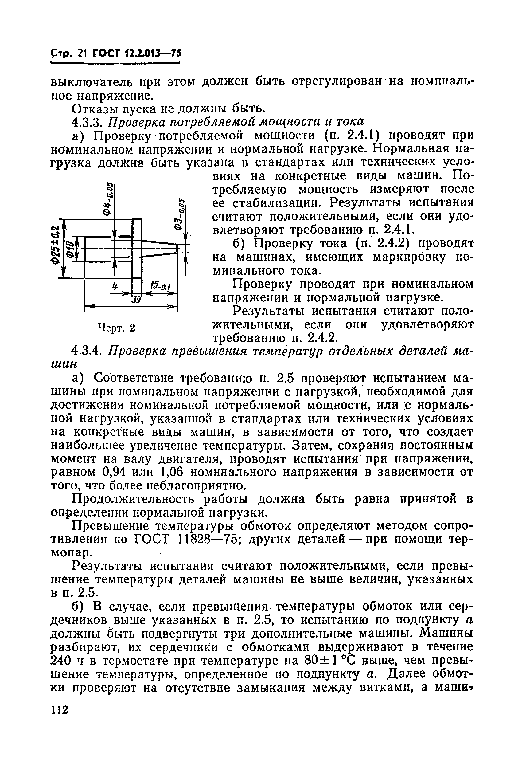 ГОСТ 12.2.013-75