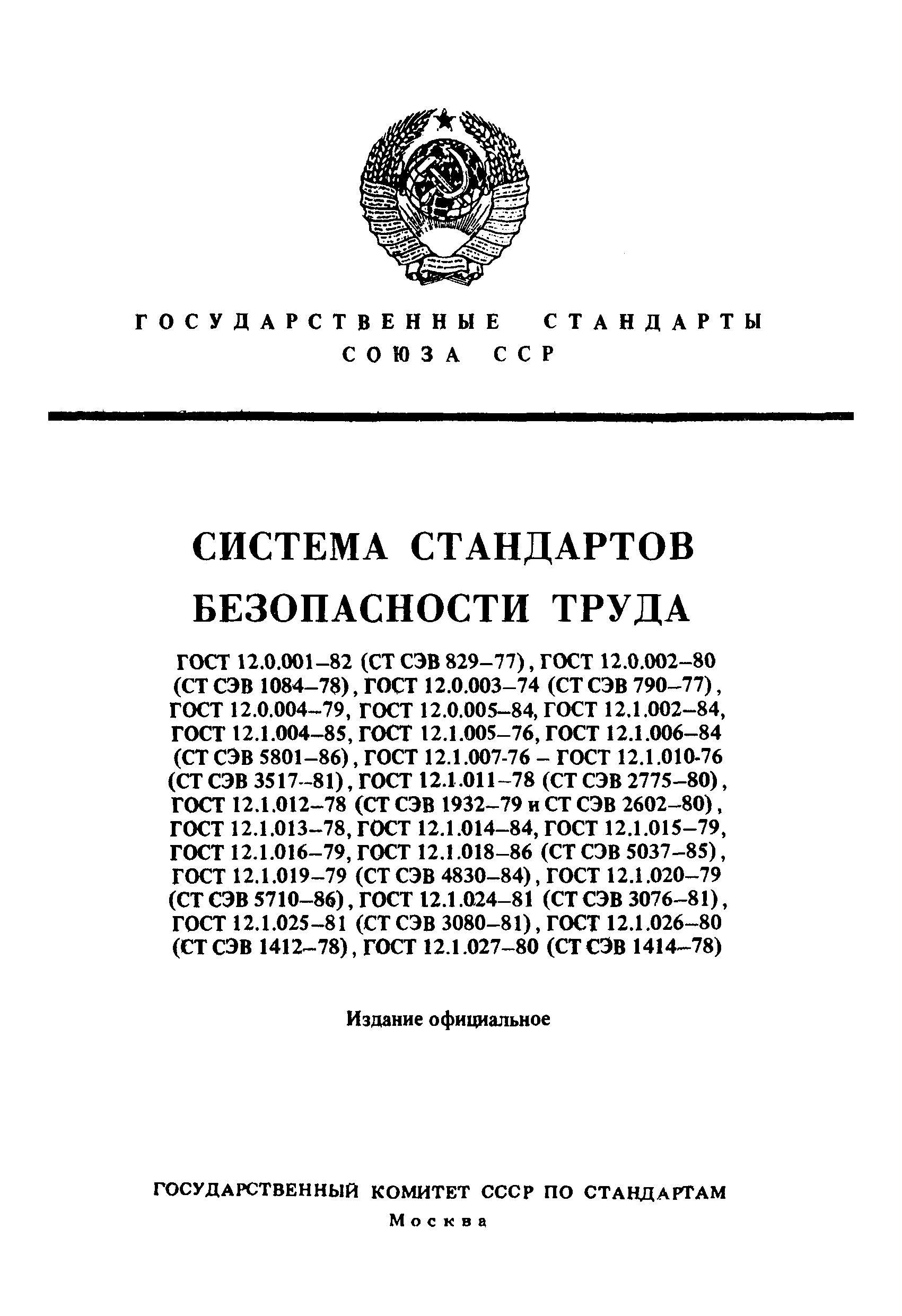 ГОСТ 12.1.012-78