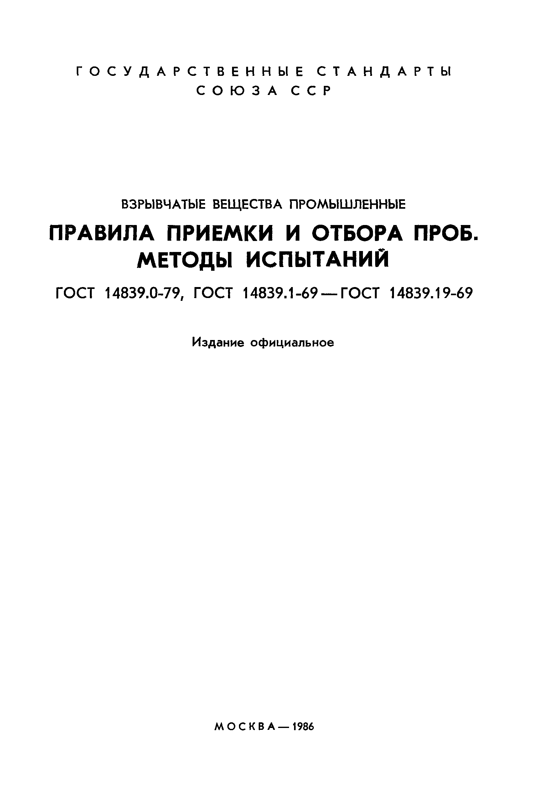 ГОСТ 14839.0-79