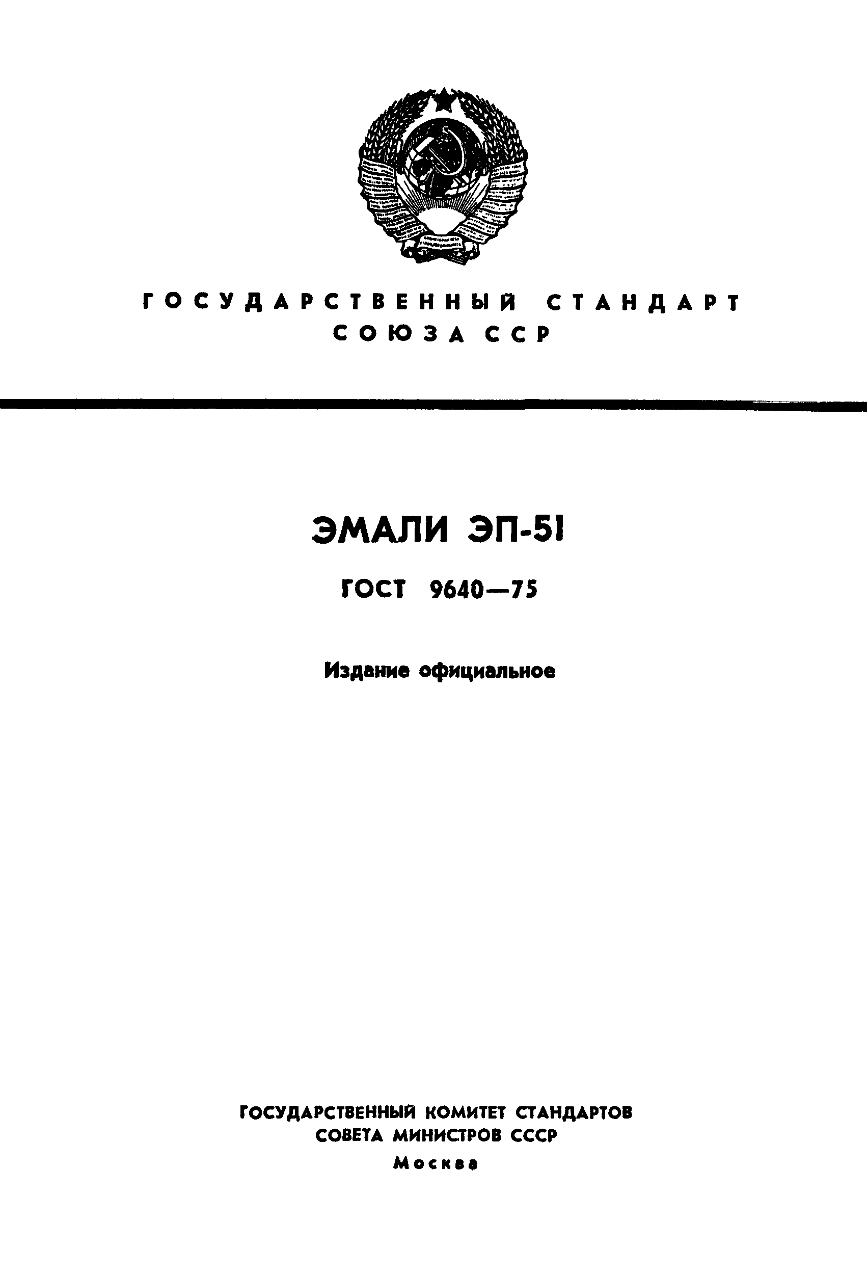 ГОСТ 9640-75