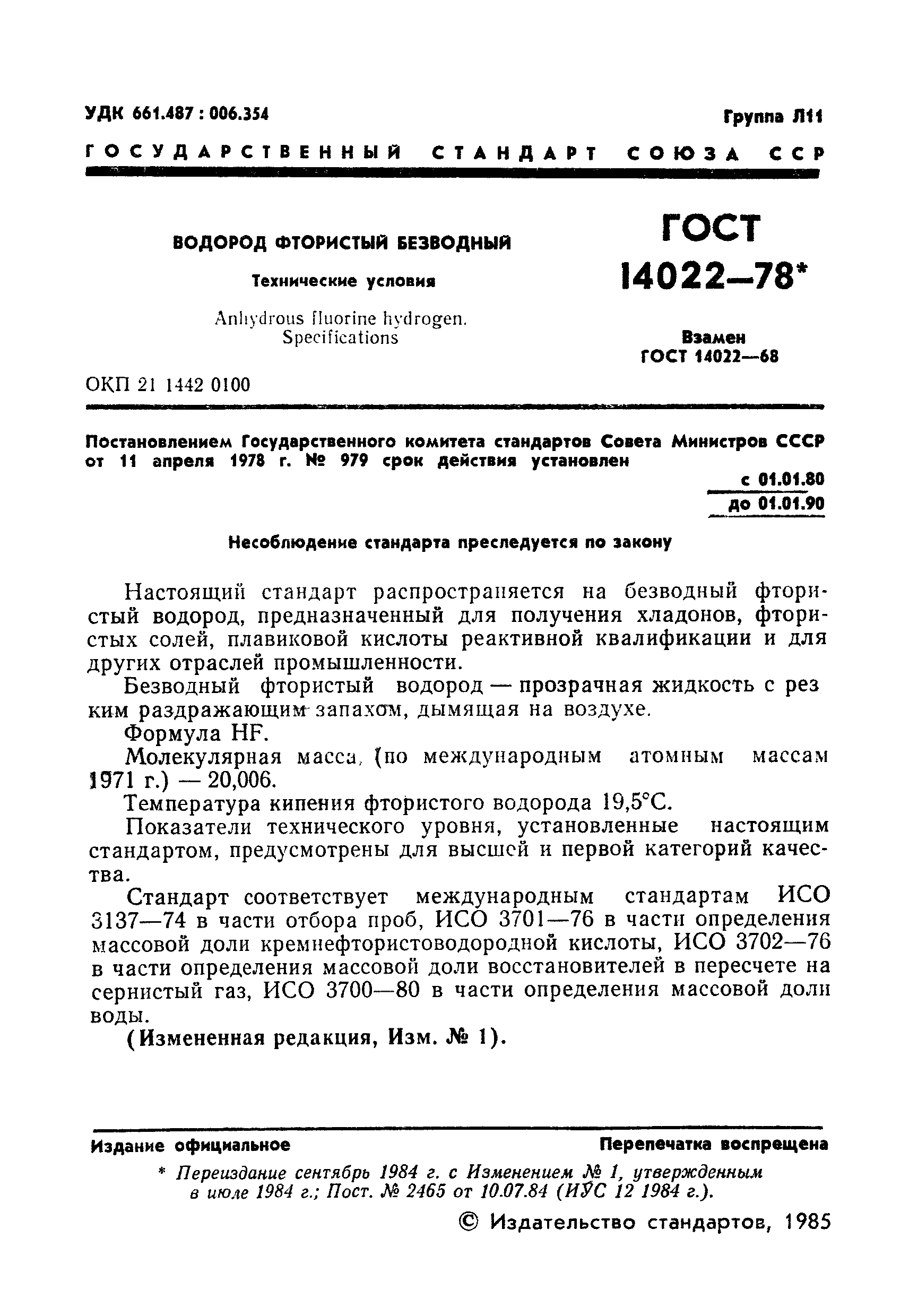 ГОСТ 14022-78